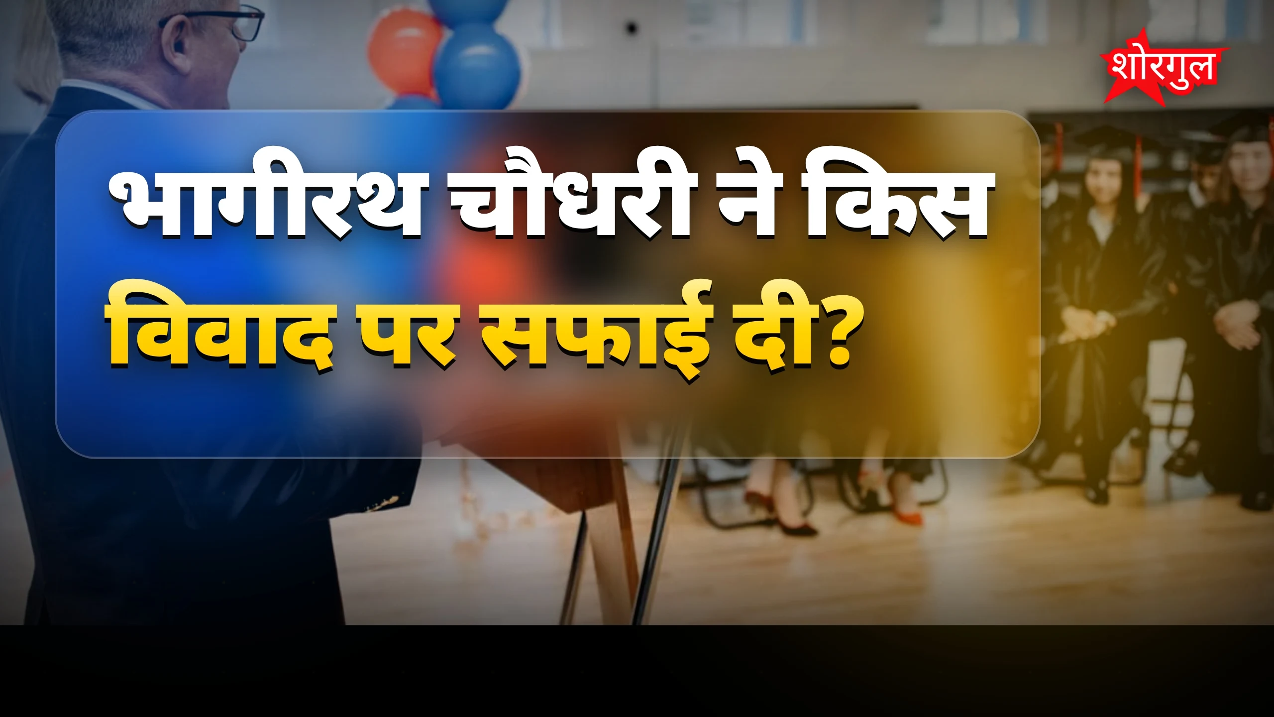 99 लाख की सब्सिडी विवाद में मोदी मंत्री भागीरथ चौधरी के बयान