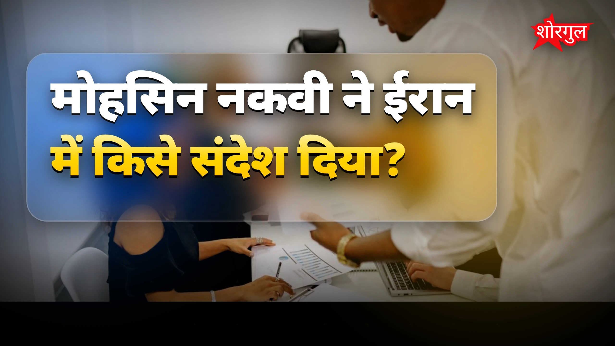 गृहमंत्री मोहसिन नकवी ने ईरान में शहबाज का संदेश दिया