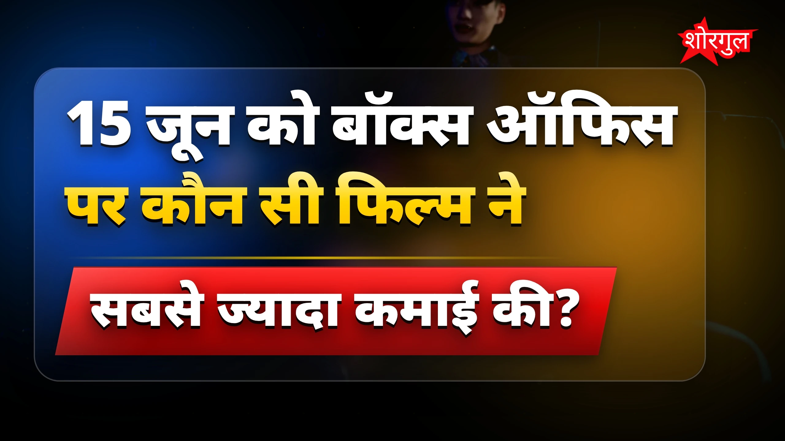 Haunted 3D ने सबको surprise दिया! 😲