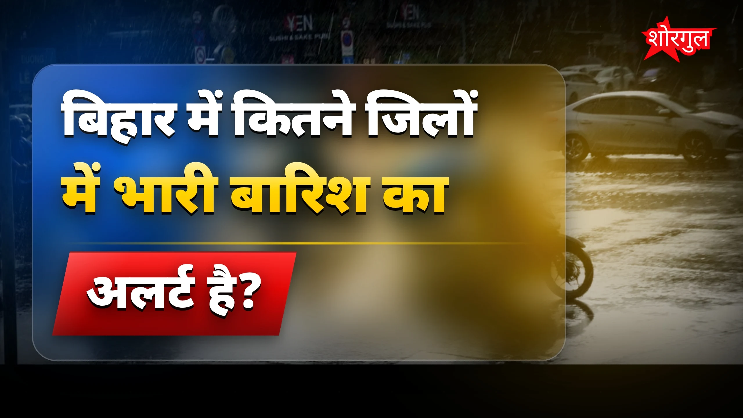बिहार में मानसून सक्रिय, 32 जिलों में भारी बारिश का असर