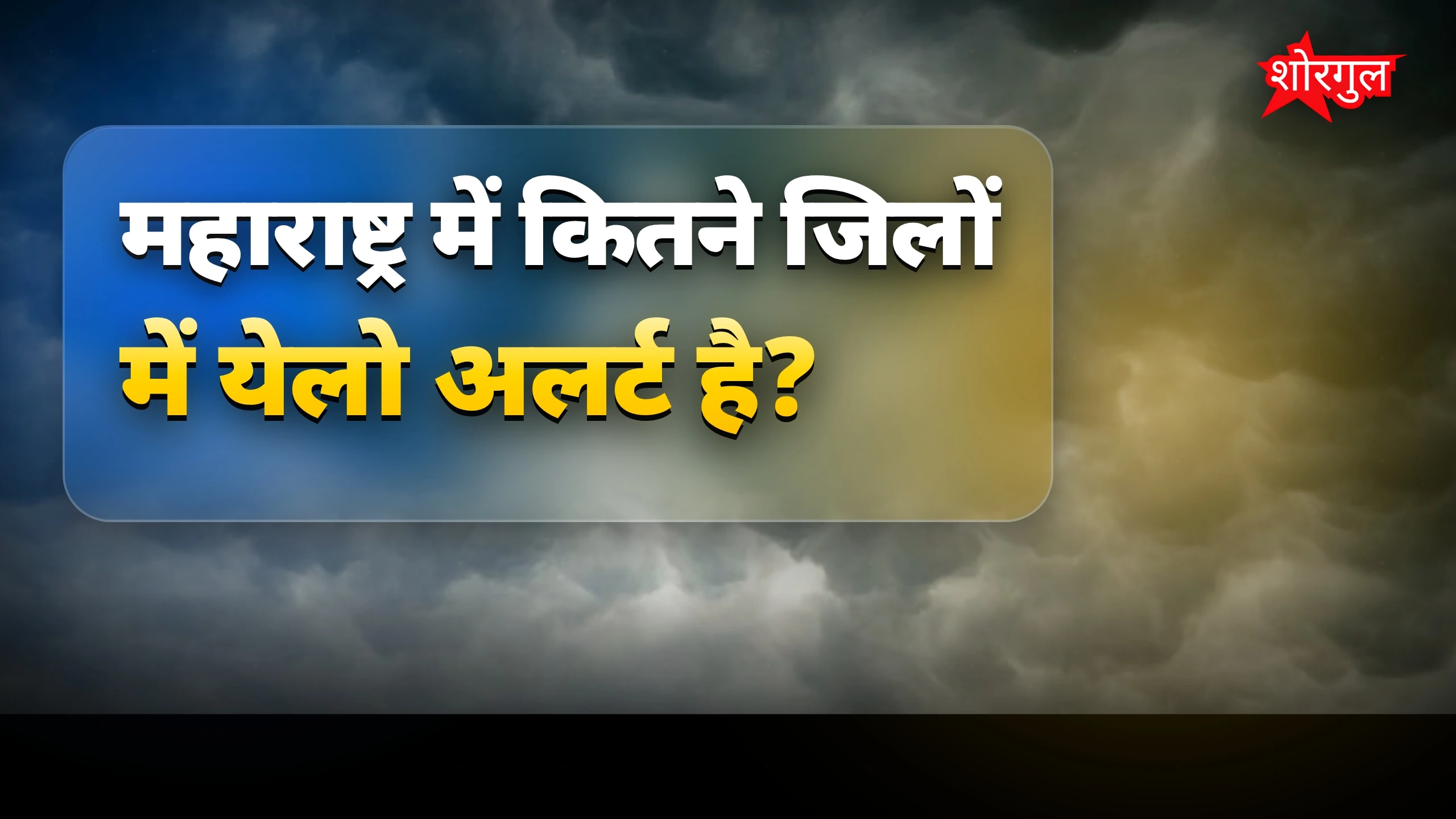 महाराष्ट्र मानसून सक्रिय: मुंबई समेत 29 जिलों में येलो अलर्ट जारी