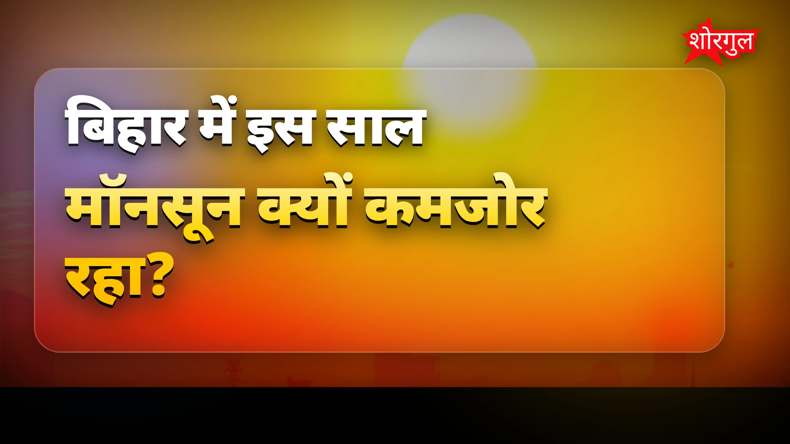 गर्मी से सब परेशान हैं 🔥