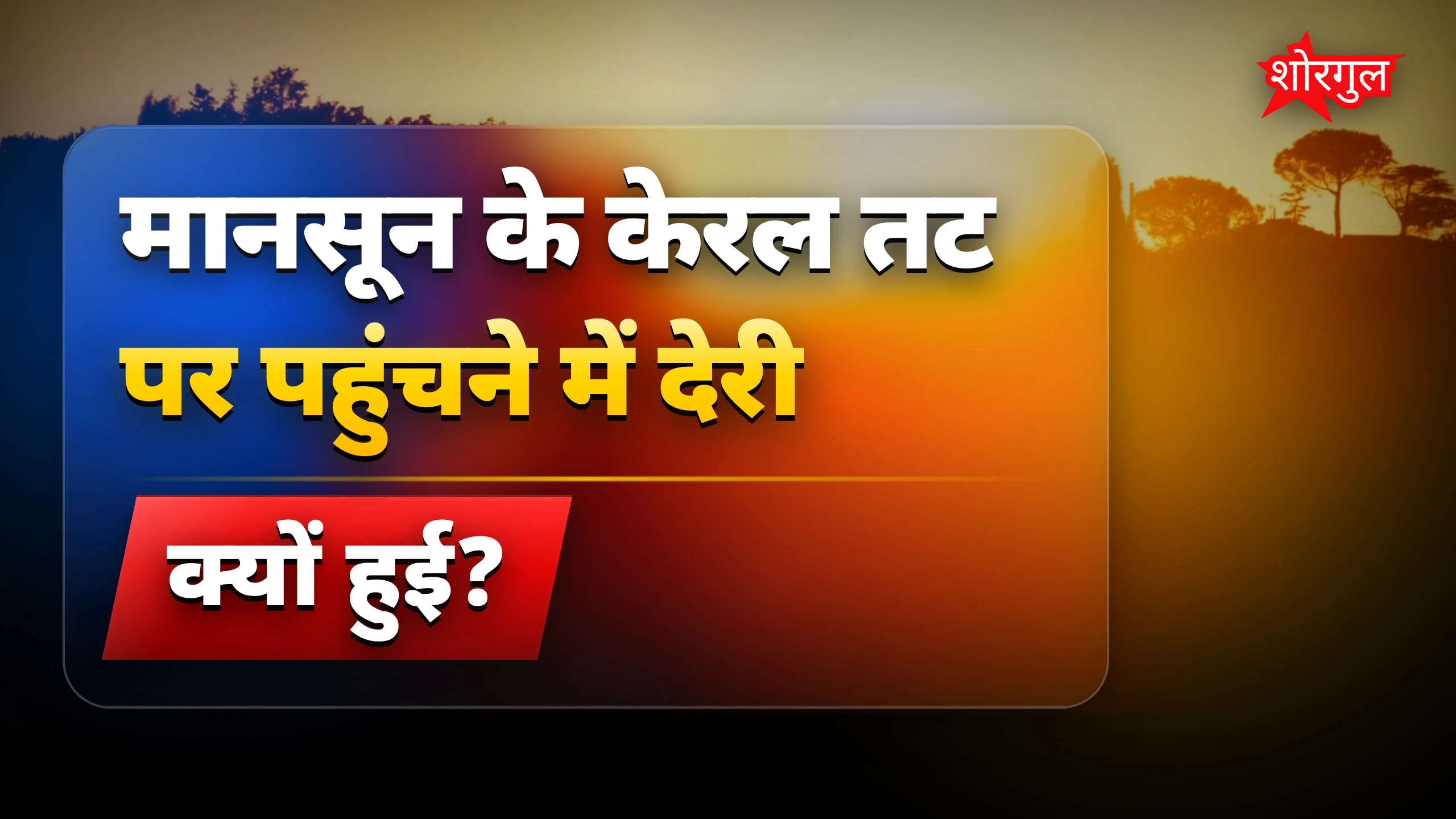 मौसम विभाग का मानसून पूर्वानुमान गलत, कब तक मिलेगी गर्मी से राहत?