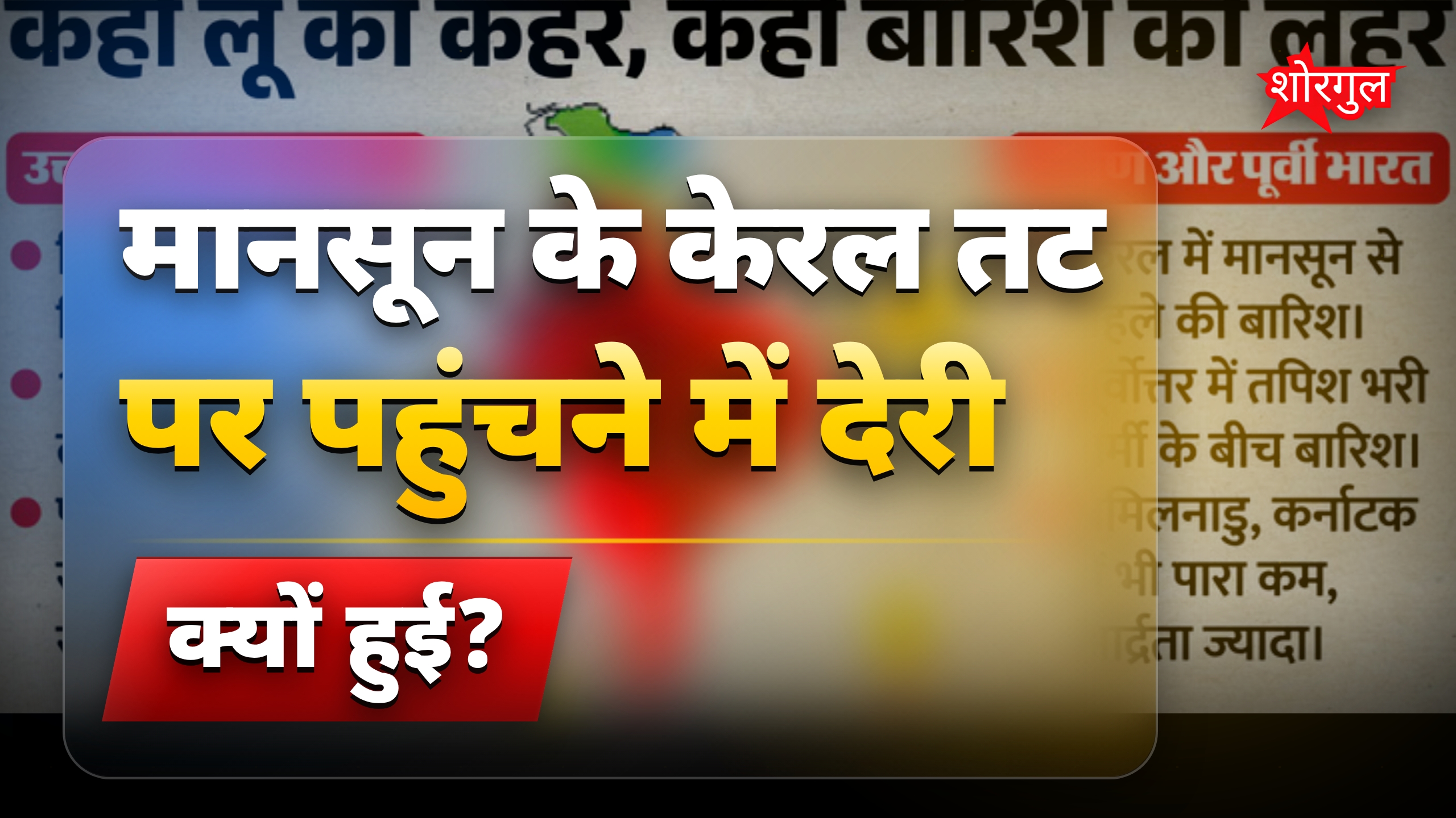 मौसम विभाग का मानसून पूर्वानुमान गलत, कब तक मिलेगी गर्मी से राहत?
