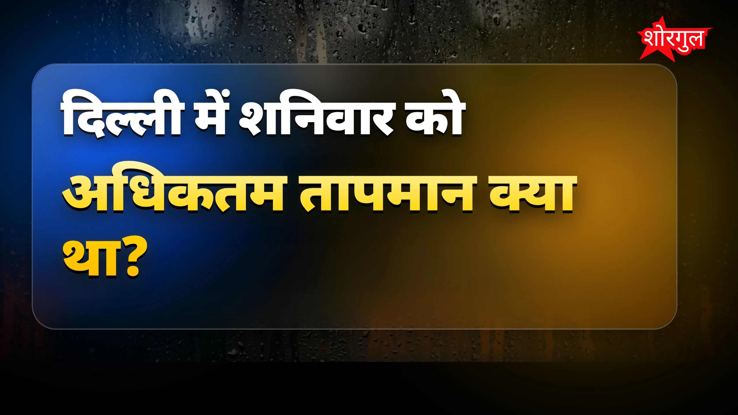 मौसम में बदलाव से खुशी 😊