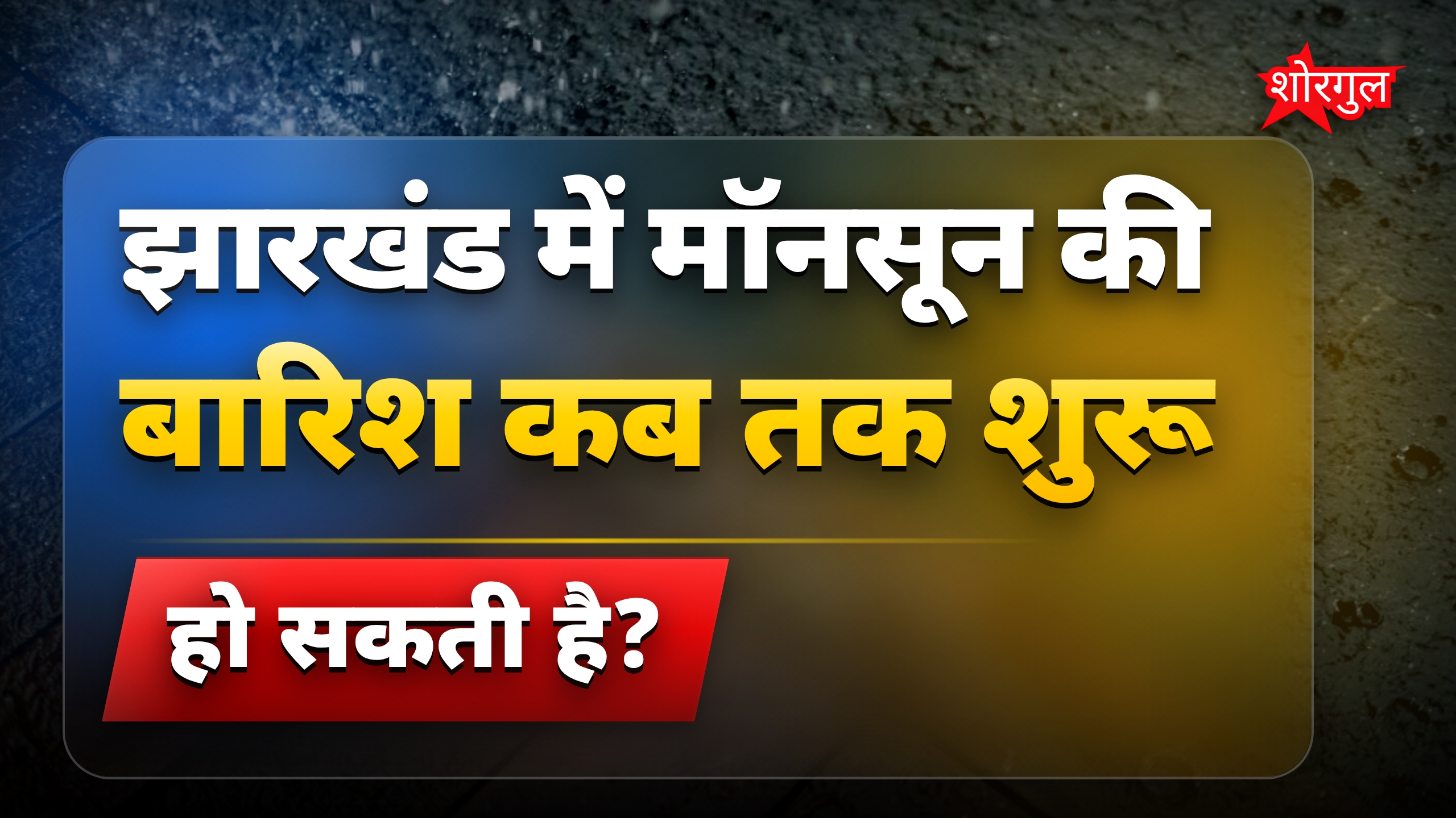 झारखंड में मॉनसून की एंट्री जल्द, 5 जून तक होगी बारिश