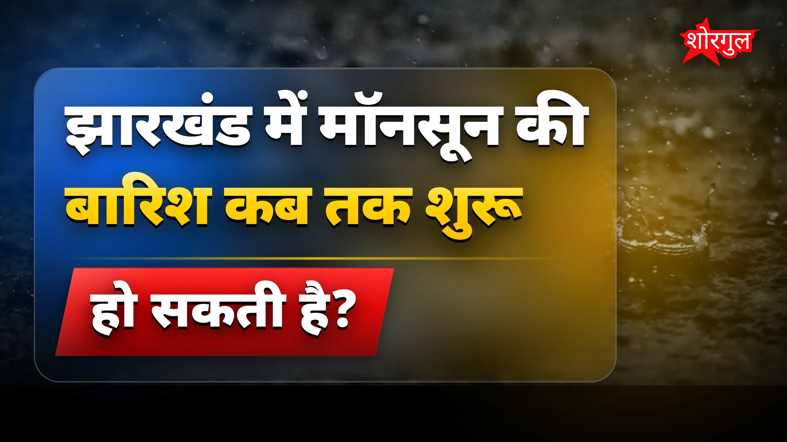 गर्मी से राहत soon! ☀️➡️🌧️