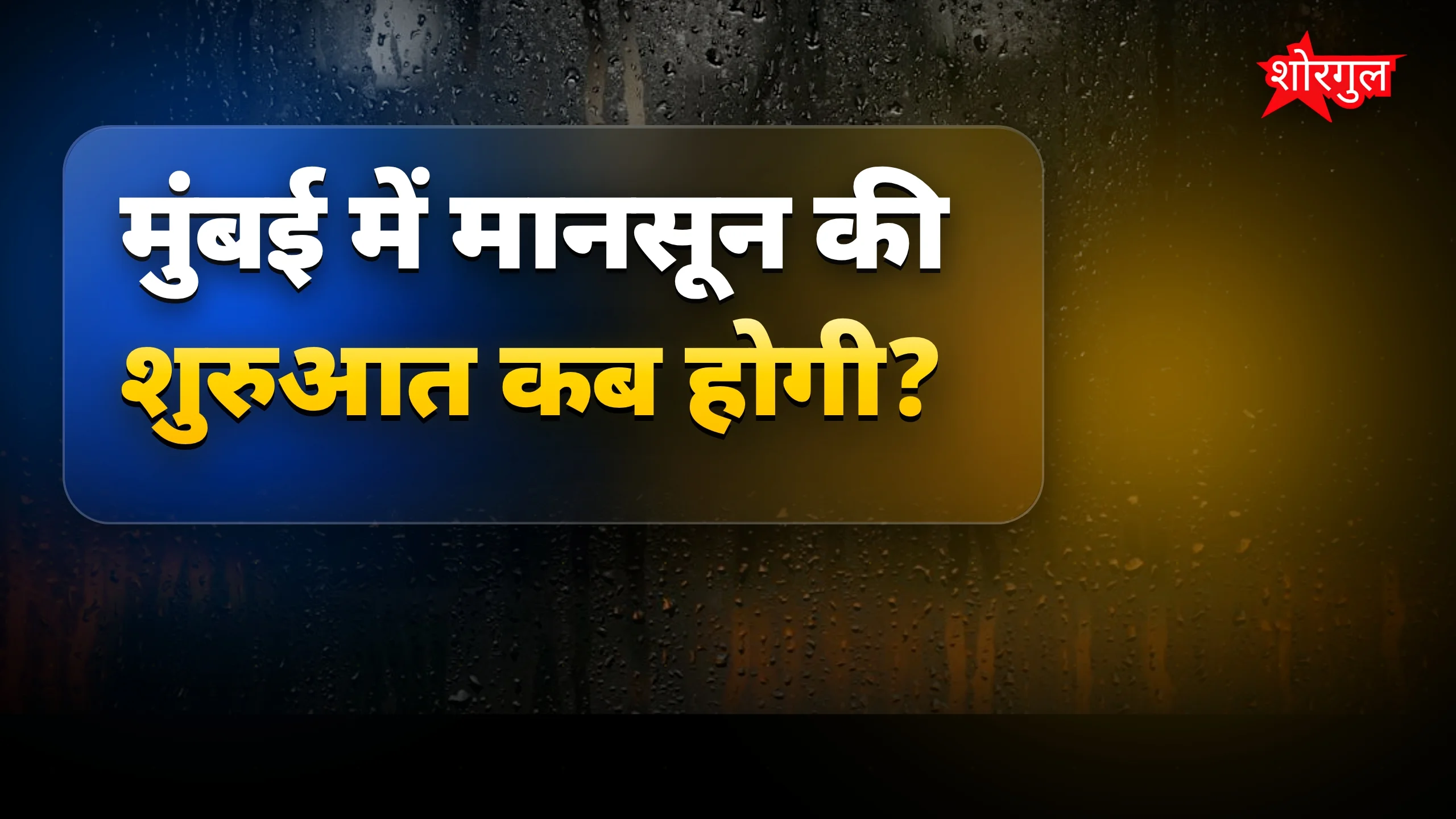 गर्मी से राहत, बारिश soon आएगी ☔