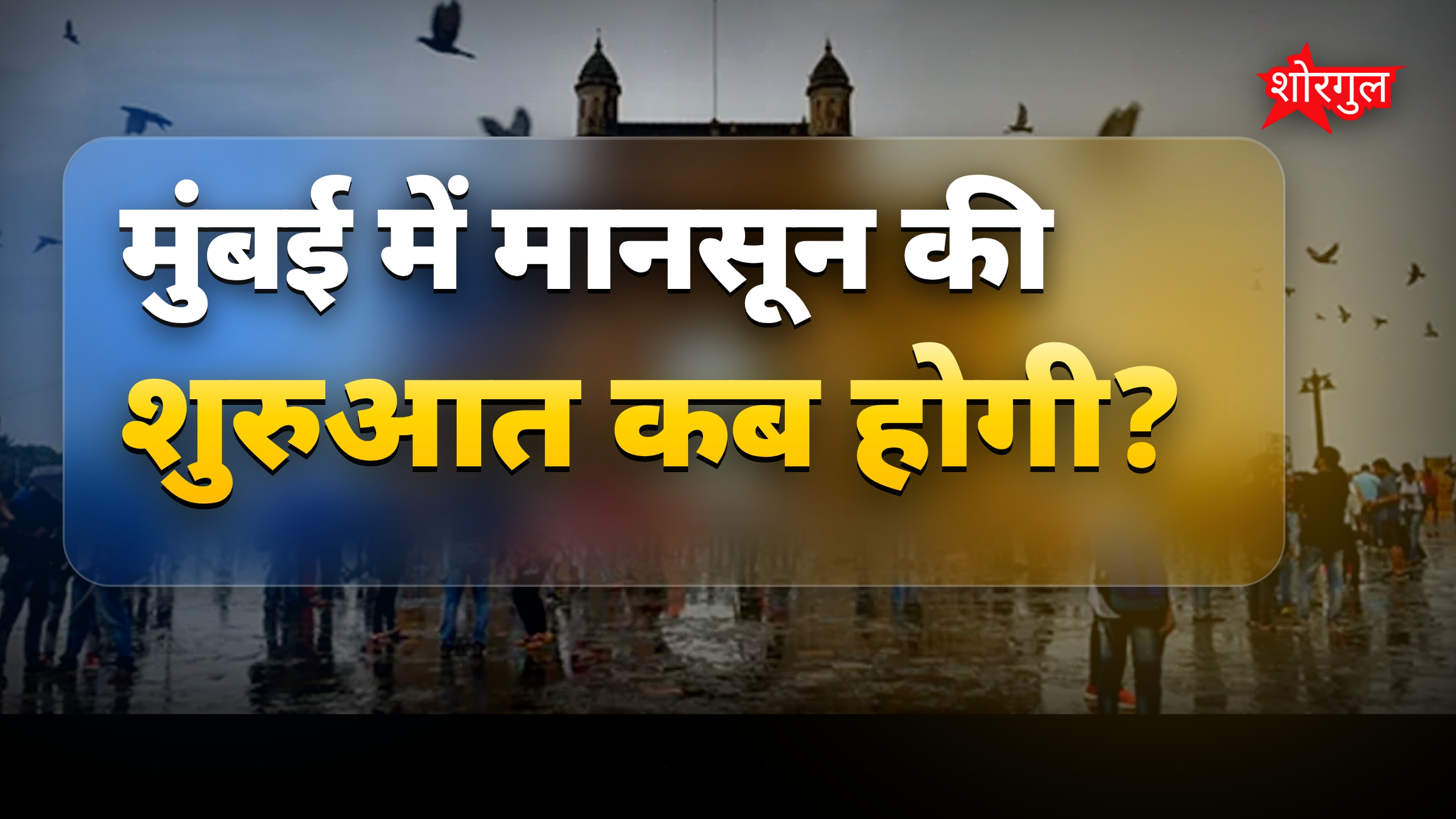 मुंबई में मानसून 5 जून से शुरू, महाराष्ट्र के अन्य शहरों में बारिश कब?
