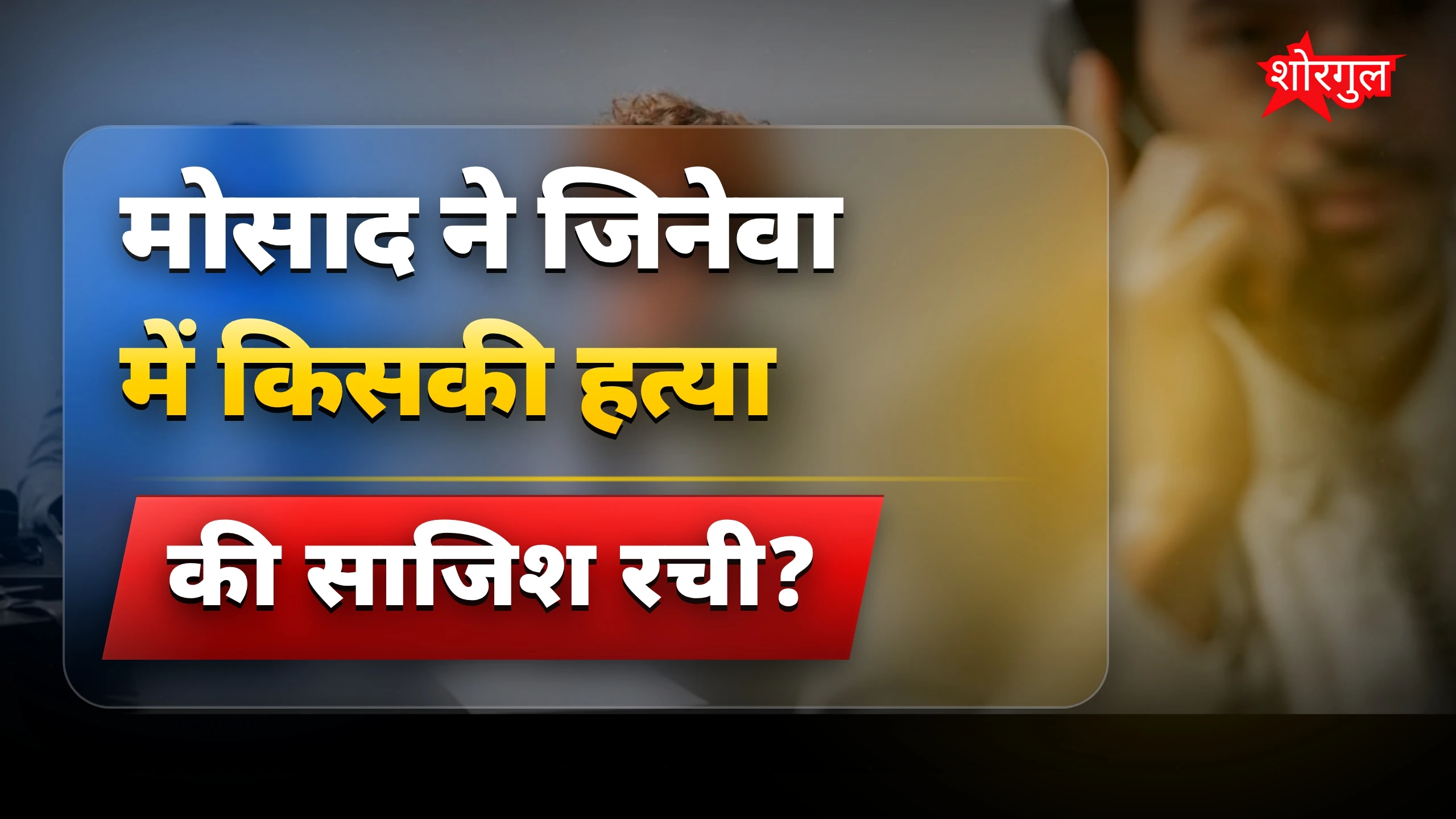 साजिश की खबर ने हिला दिया! 😱