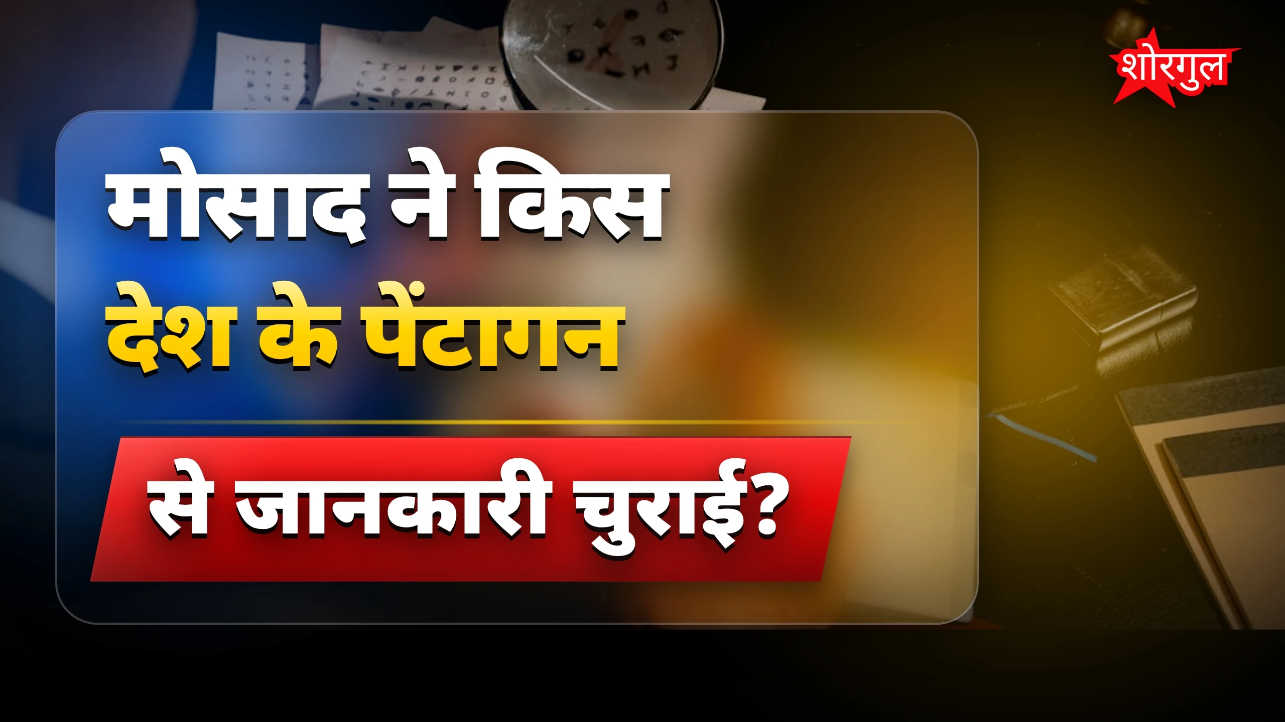 मोसाद की जासूसी: नेतन्याहू ट्रंप का कौन सा राज पेंटागन तक खोज रहे थे