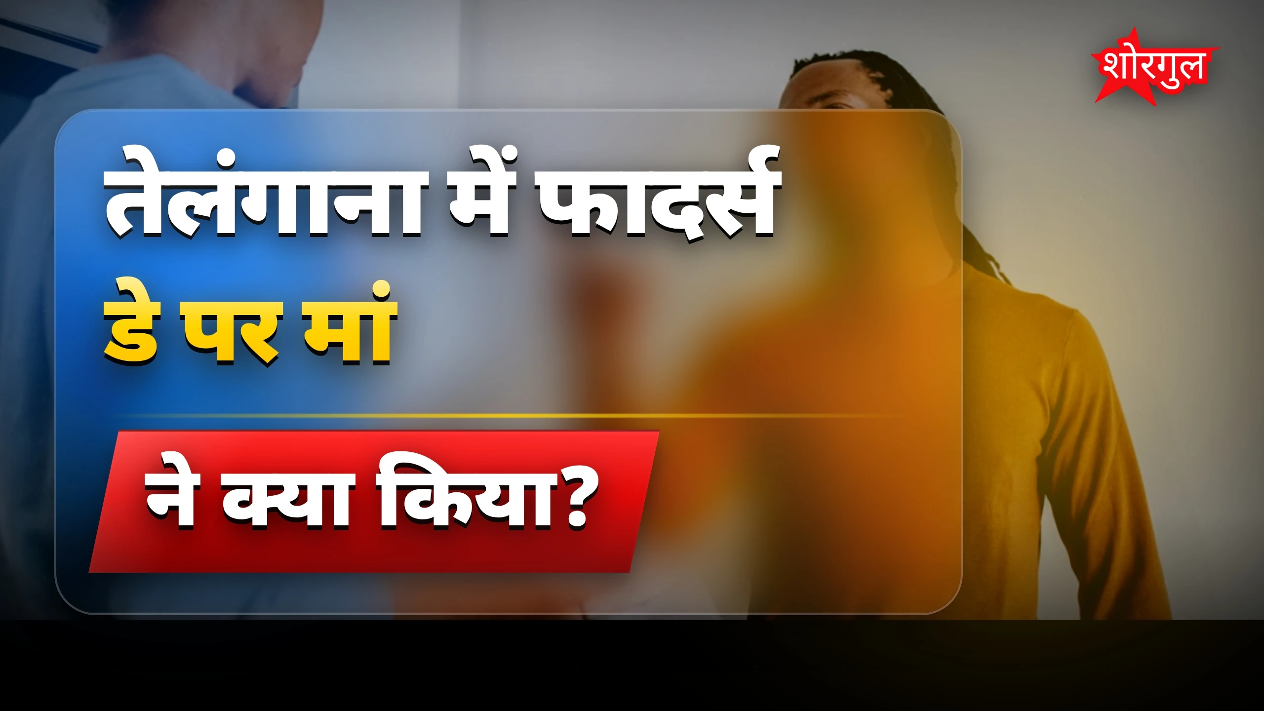 फादर्स डे पर तेलंगाना में मां ने बेटों को जहर देकर किया सदमा