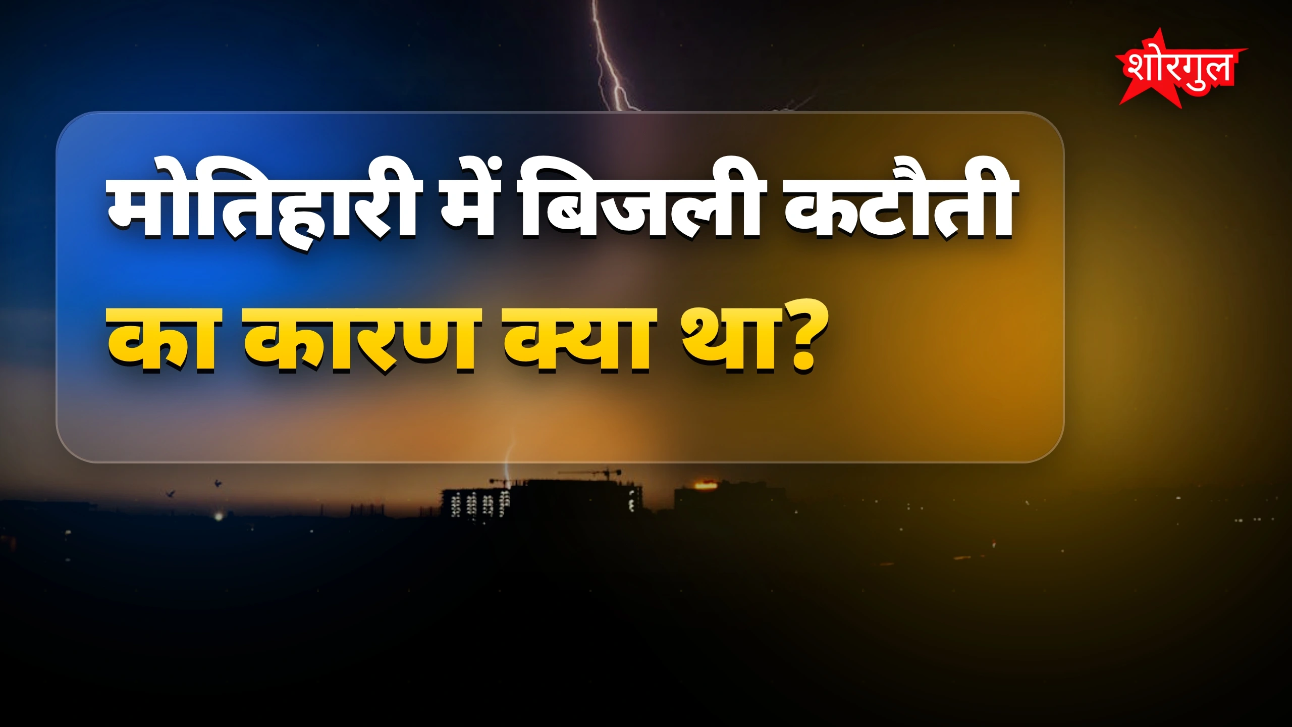 मोतिहारी बिजली कटौती: पहली बारिश में शहर-गांव में ब्लैकआउट