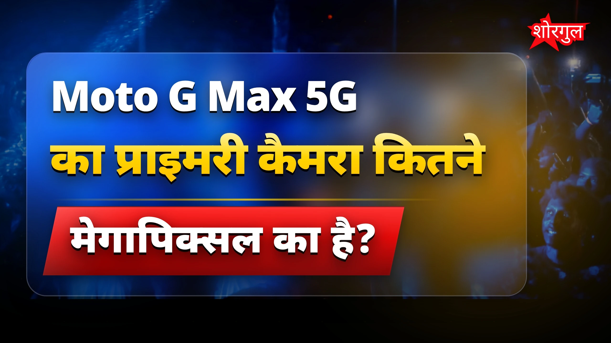 220MP कैमरे वाला Moto G Max 5G स्मार्टफोन हुआ लॉन्च