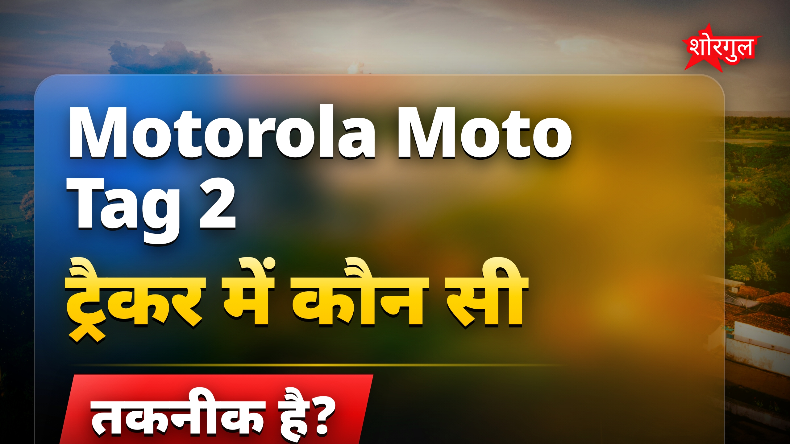 Motorola Moto Tag 2 ट्रैकर लॉन्च, 600 दिन बैटरी और खास फीचर्स