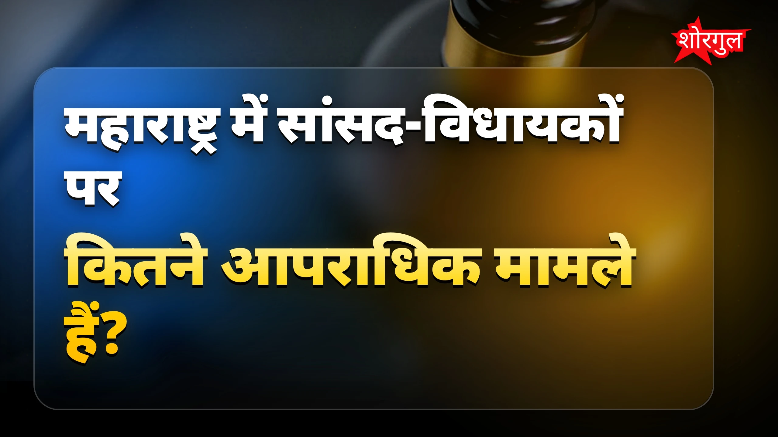 सांसदों पर आरोप shocking! 😱