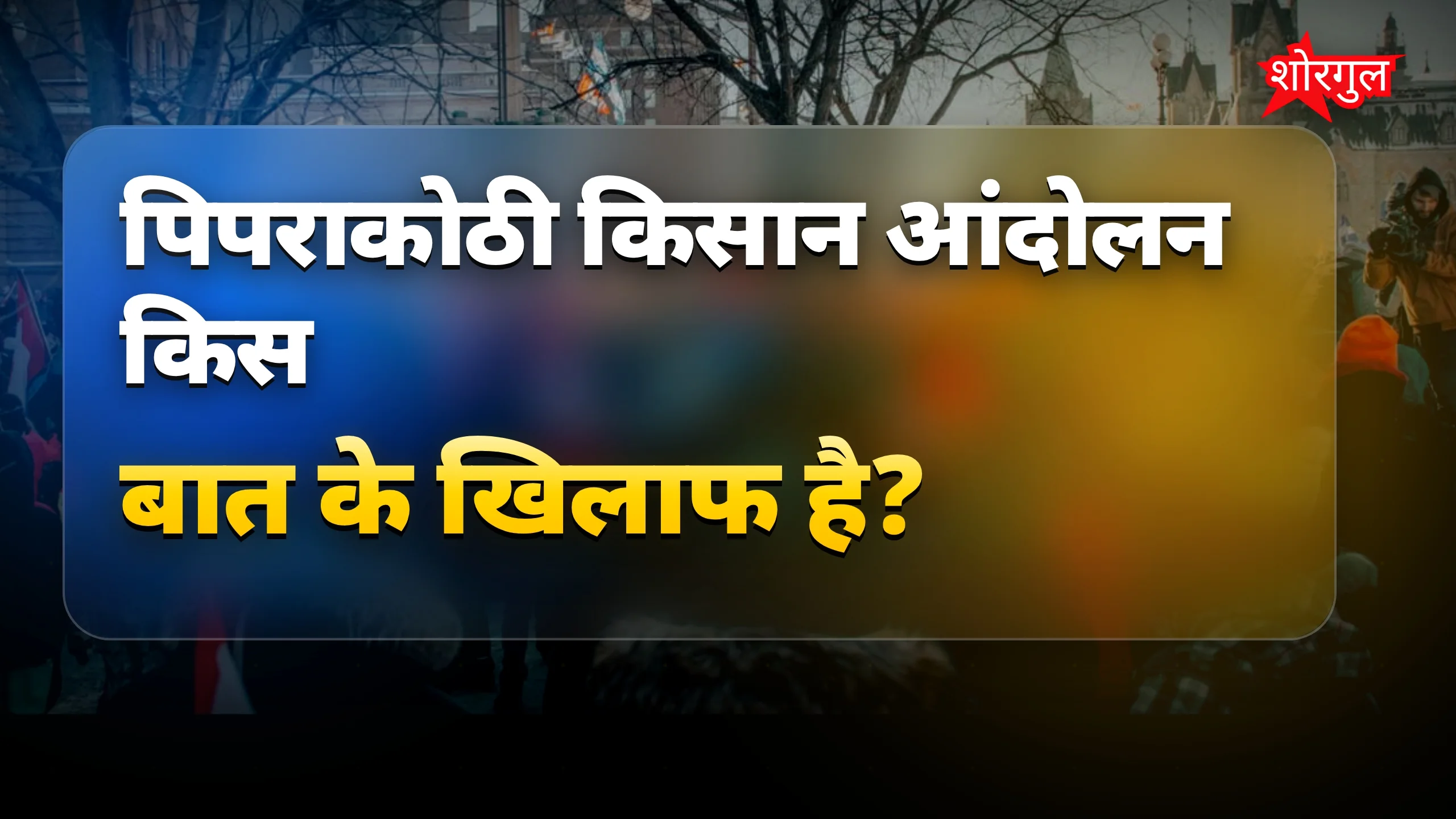 पिपराकोठी किसान आंदोलन में सांसद पप्पू यादव का जोरदार समर्थन