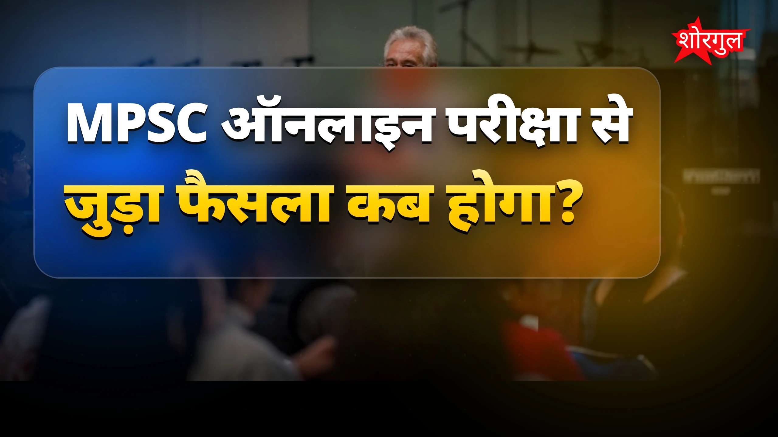 MPSC ऑनलाइन परीक्षा पर छात्रों से राय के बाद ही फैसला, CM की चेतावनी