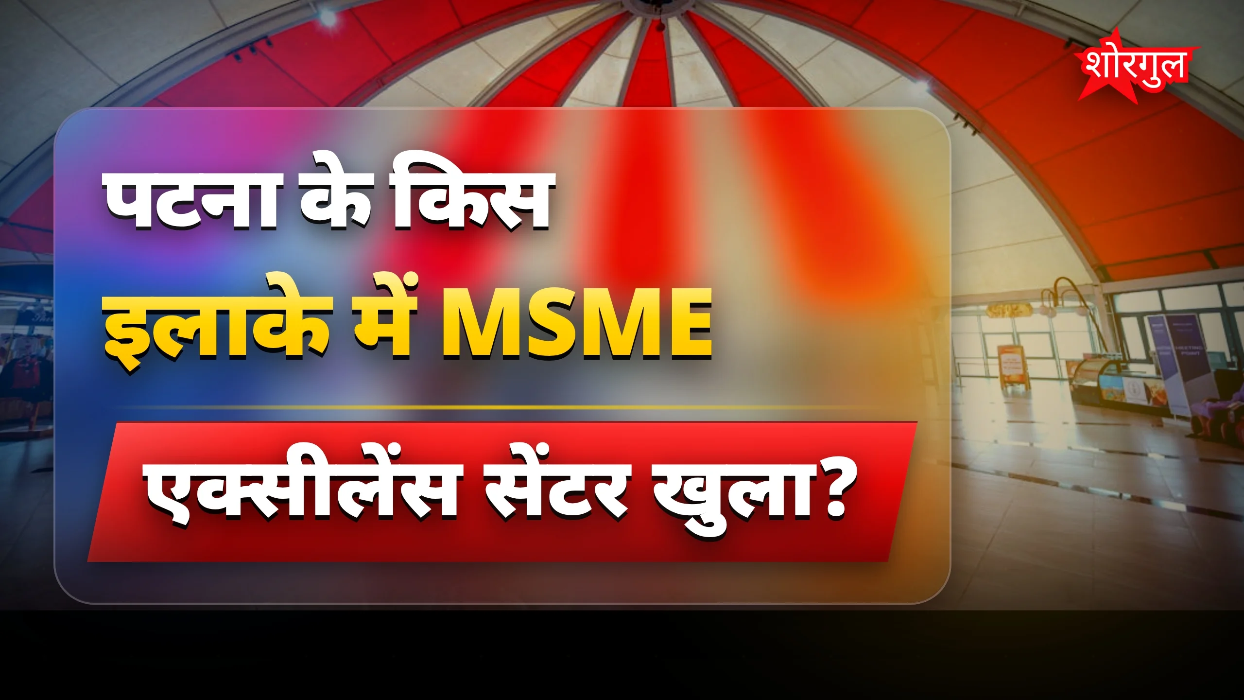 बिहार में नया gift खुला! 🎁