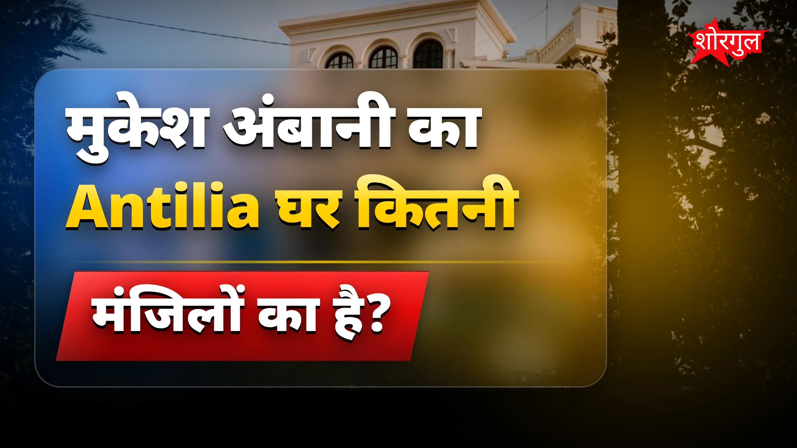 Antilia घर देख कर shock होंगे 😲