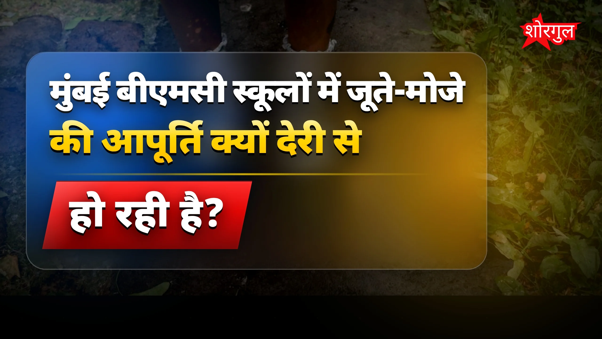 Students के लिए परेशानी बढ़ी 😠