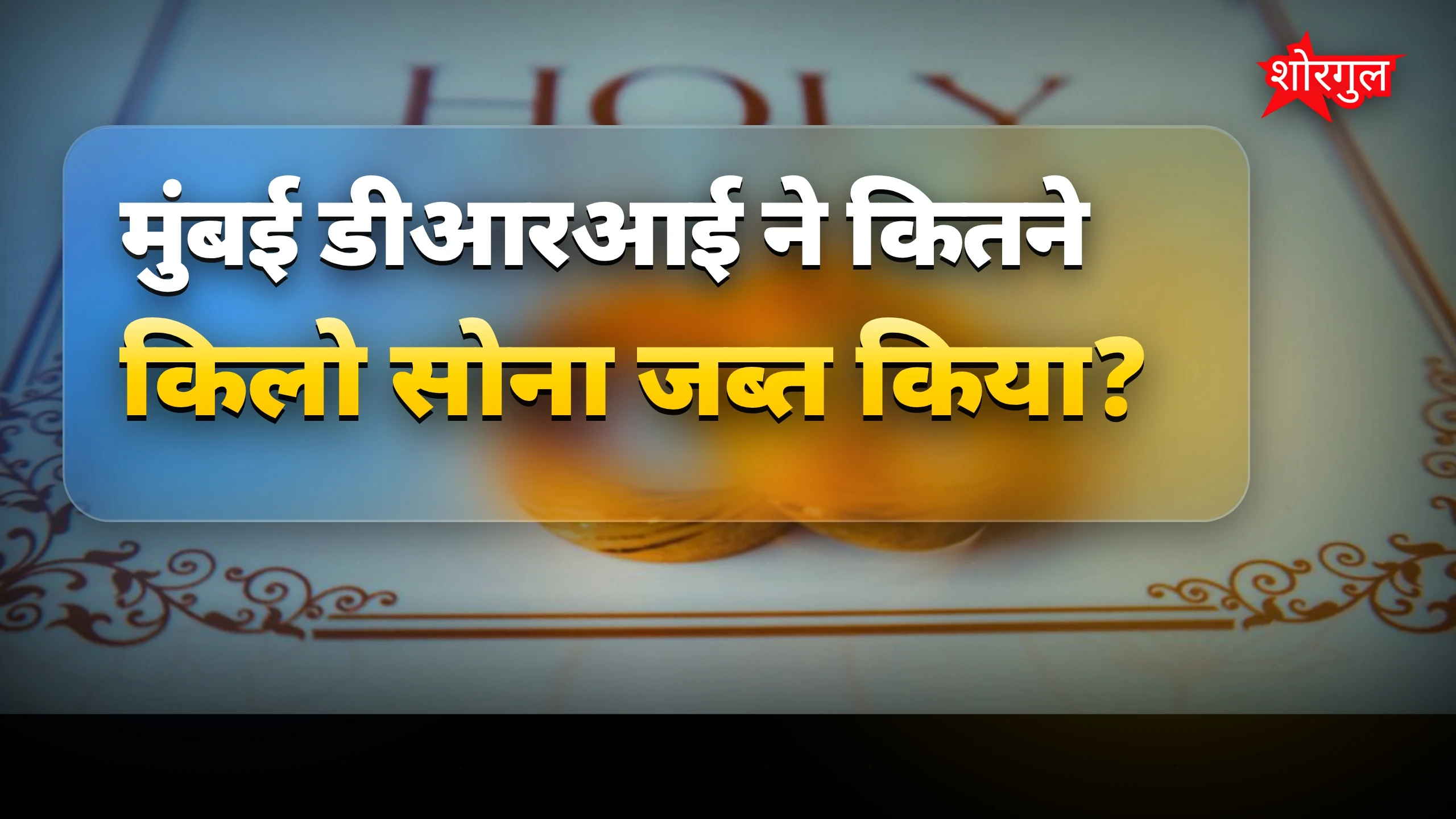 DRI की बड़ी कार्रवाई, arrest हुआ🔥