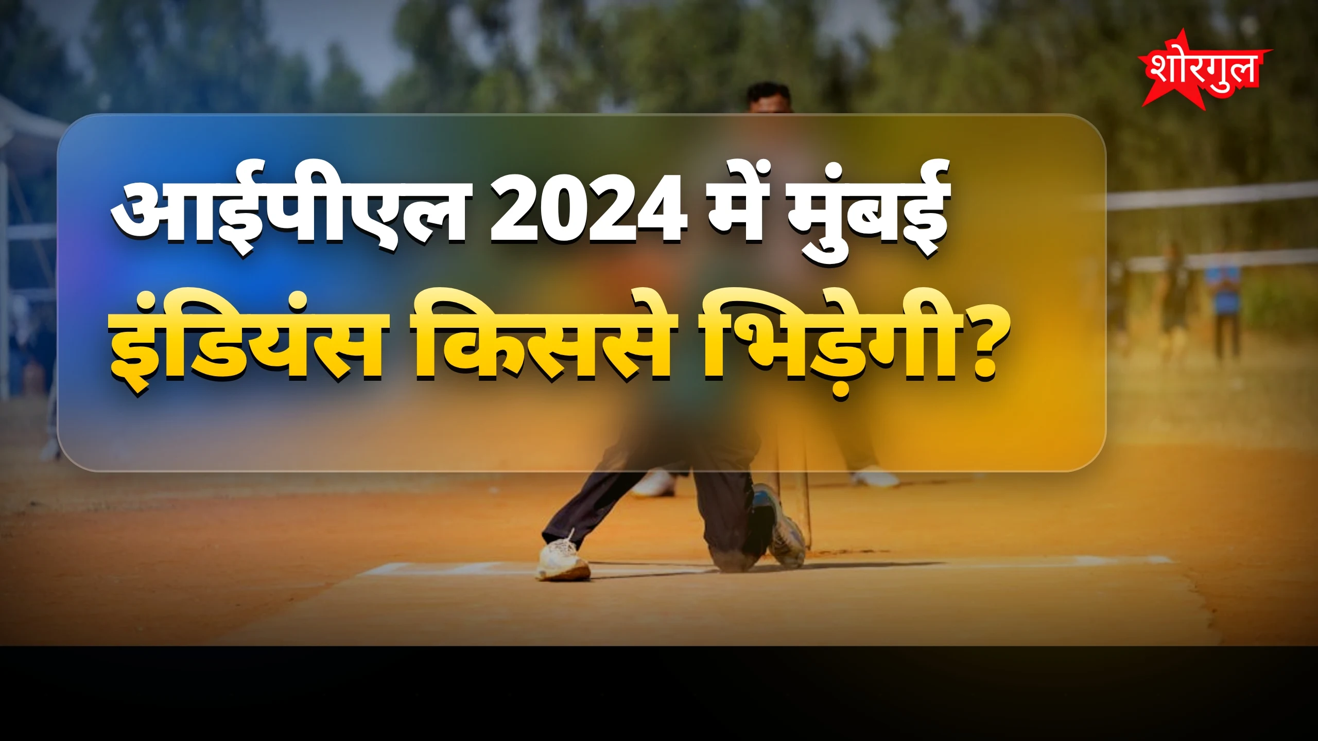 मुंबई का comeback देखना होगा!🔥
