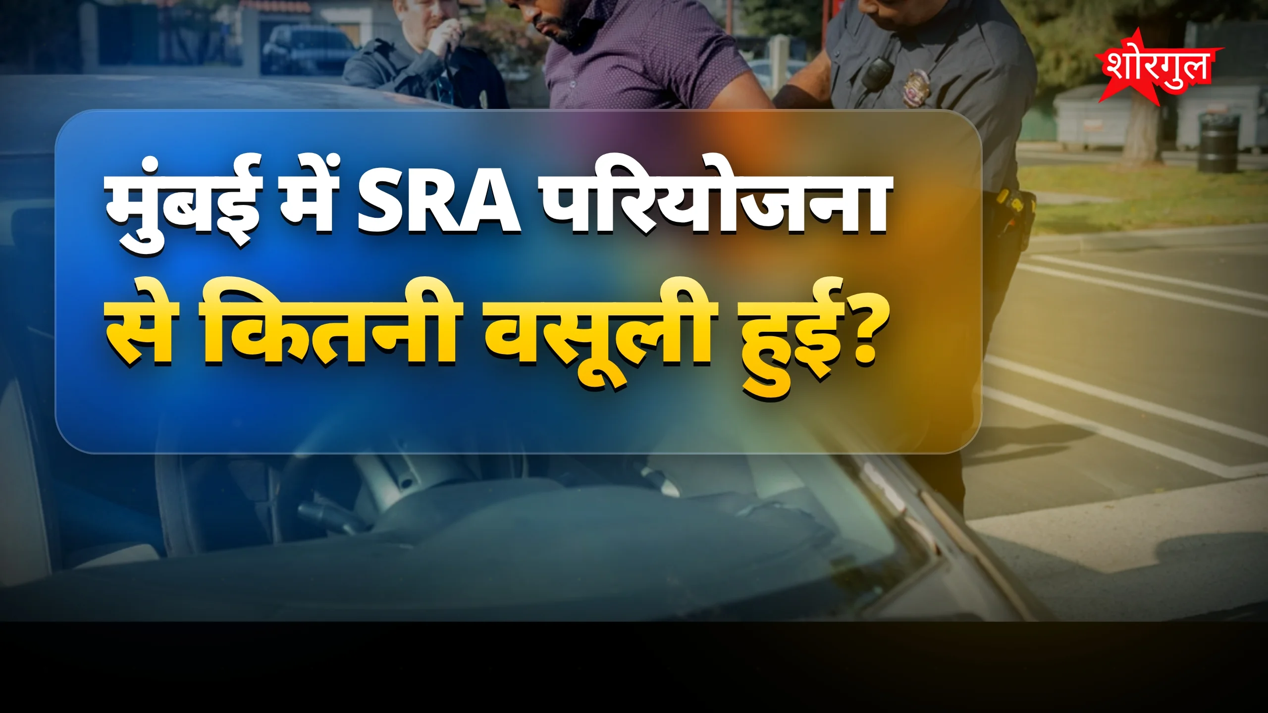 पुलिस ने किया बड़ा crackdown 🔥