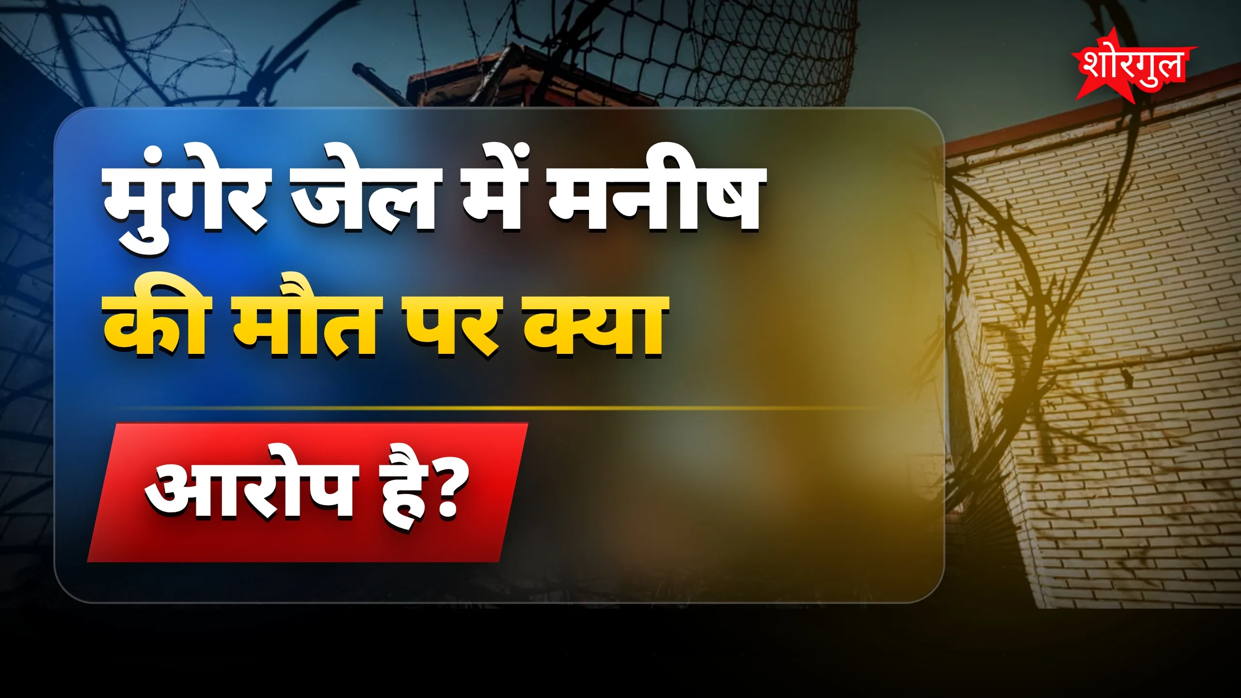 मुंगेर जेल में बंद मनीष की मौत पर हत्या के आरोप और जांच की मांग