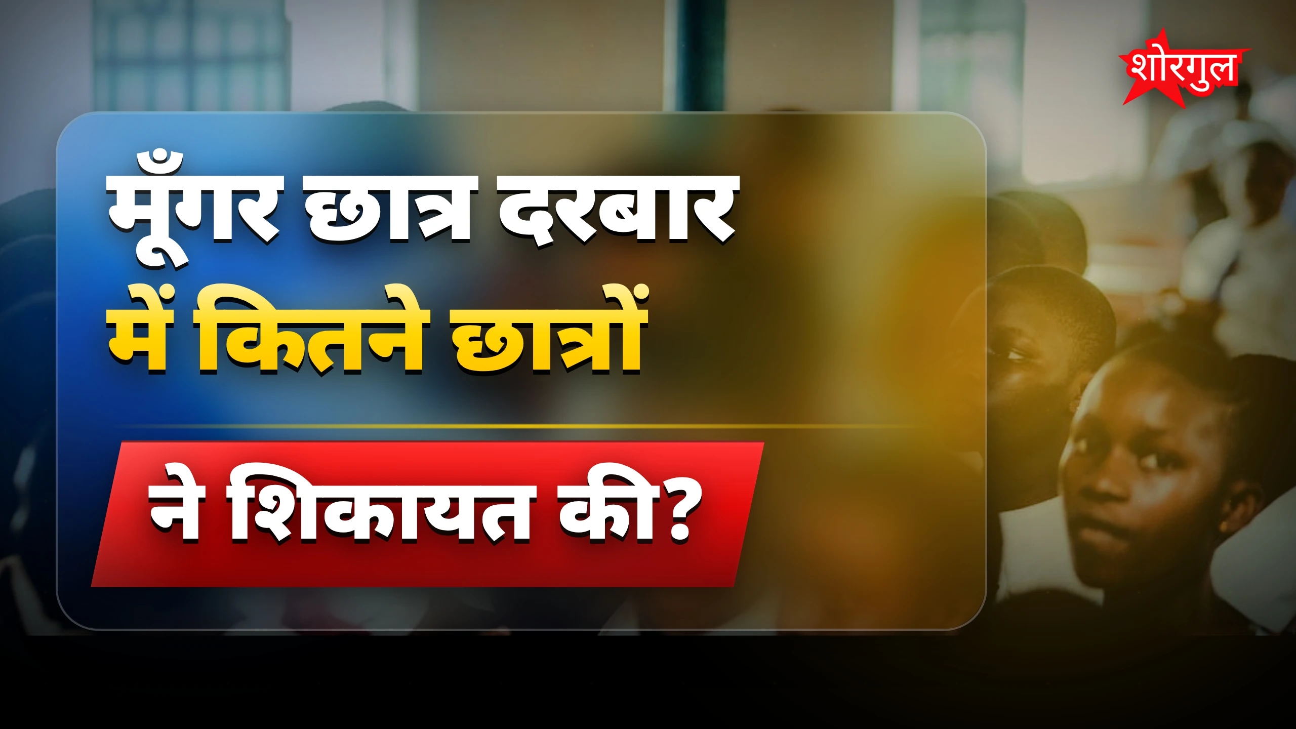 छात्रों की voice सुनें 🔥