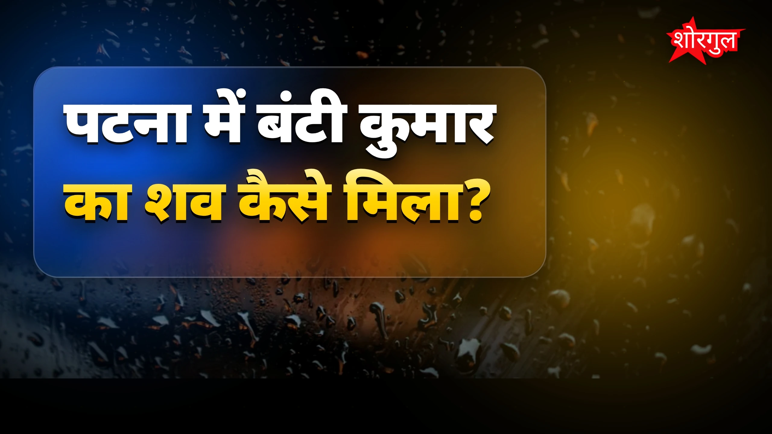 बारिश ने छुपा truth दिखाया! 😲