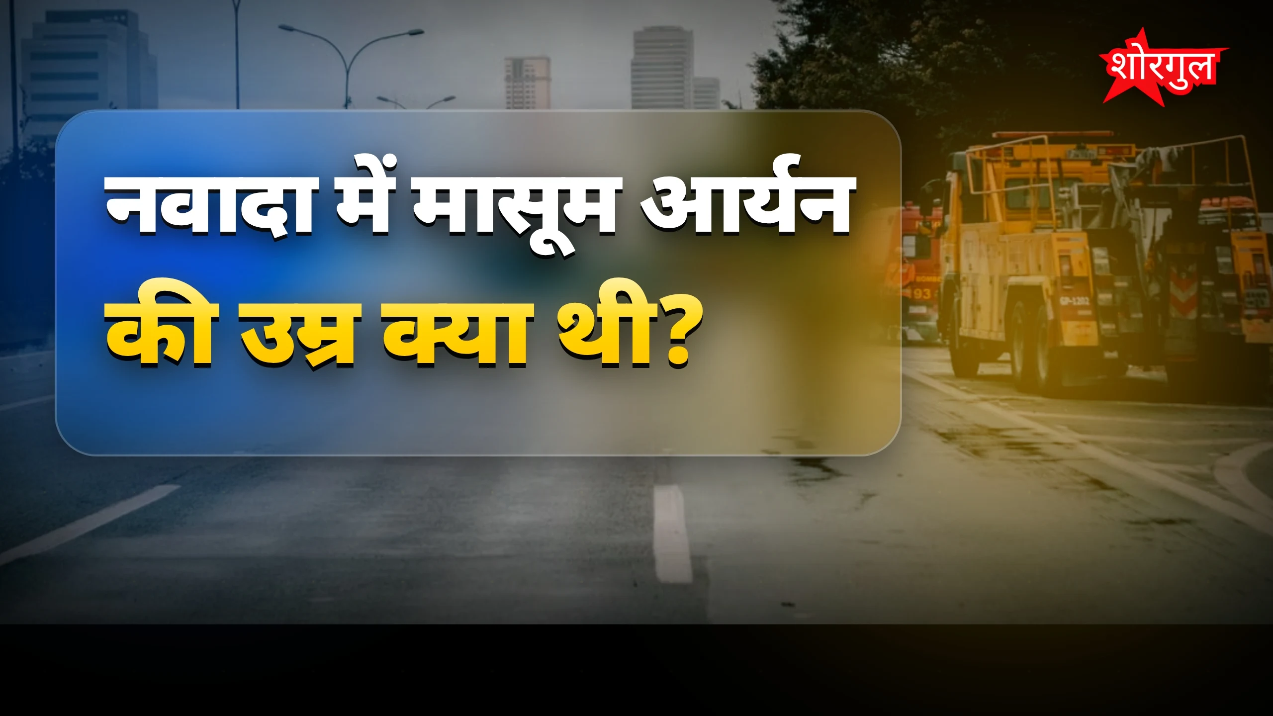 नवादा में मासूम आर्यन की हत्या, सड़क पर शव रखकर जाम किया गया