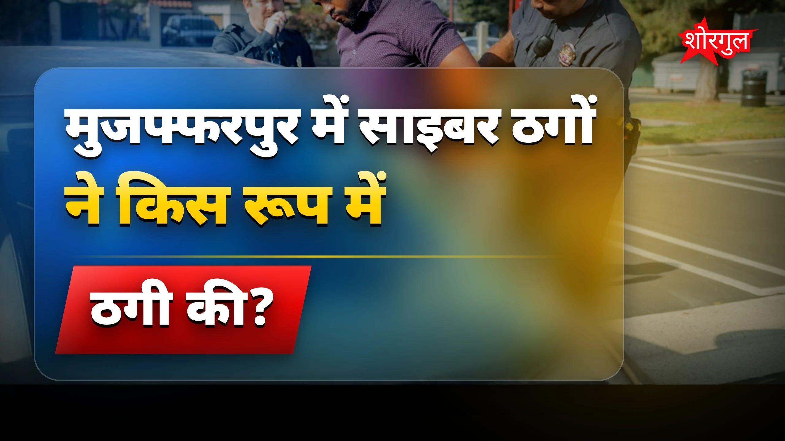 सावधान! Fake CBI अफसर का सच 🔥