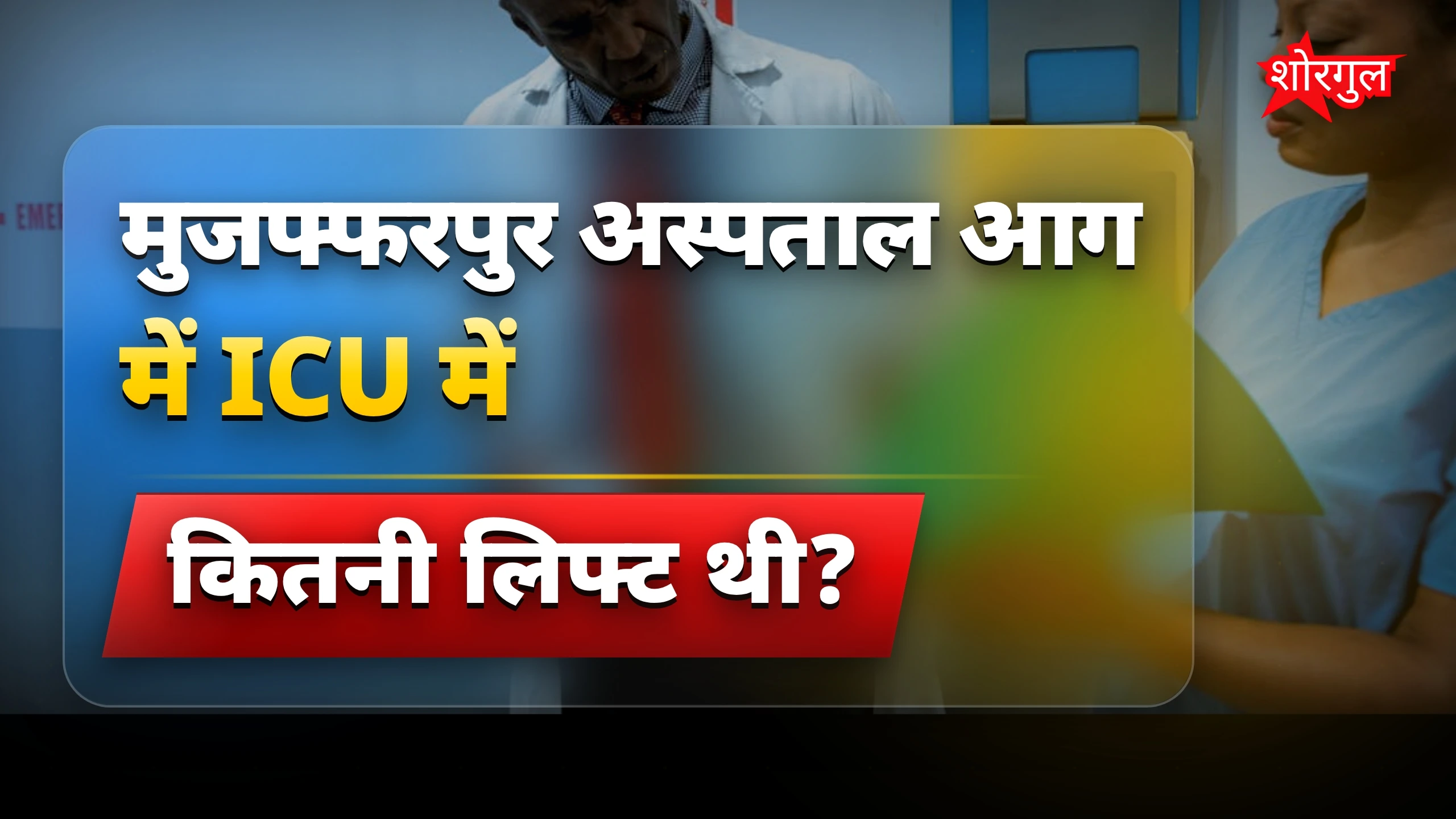 Doctor की हिम्मत देखो! 😲