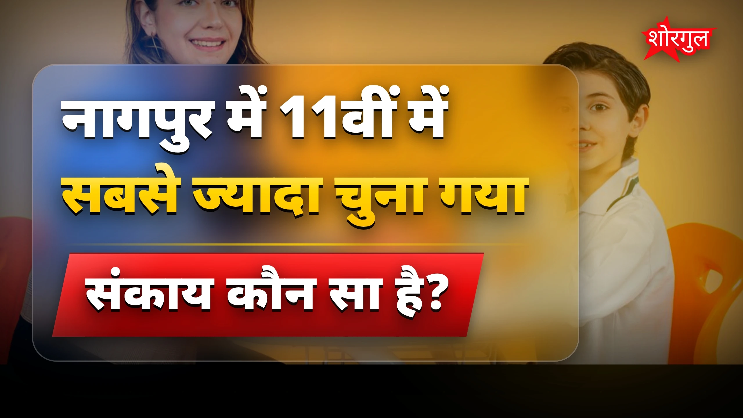 नागपुर में 11वीं प्रवेश: साइंस सबसे ज्यादा चुना गया