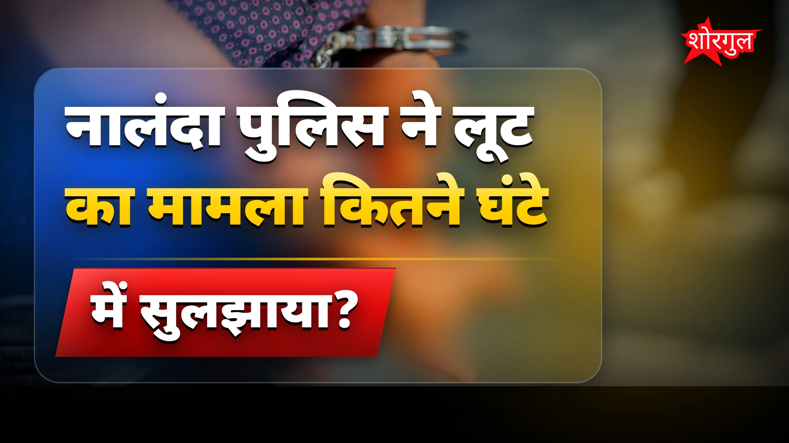 पुलिस की बड़ी success story! 🚓
