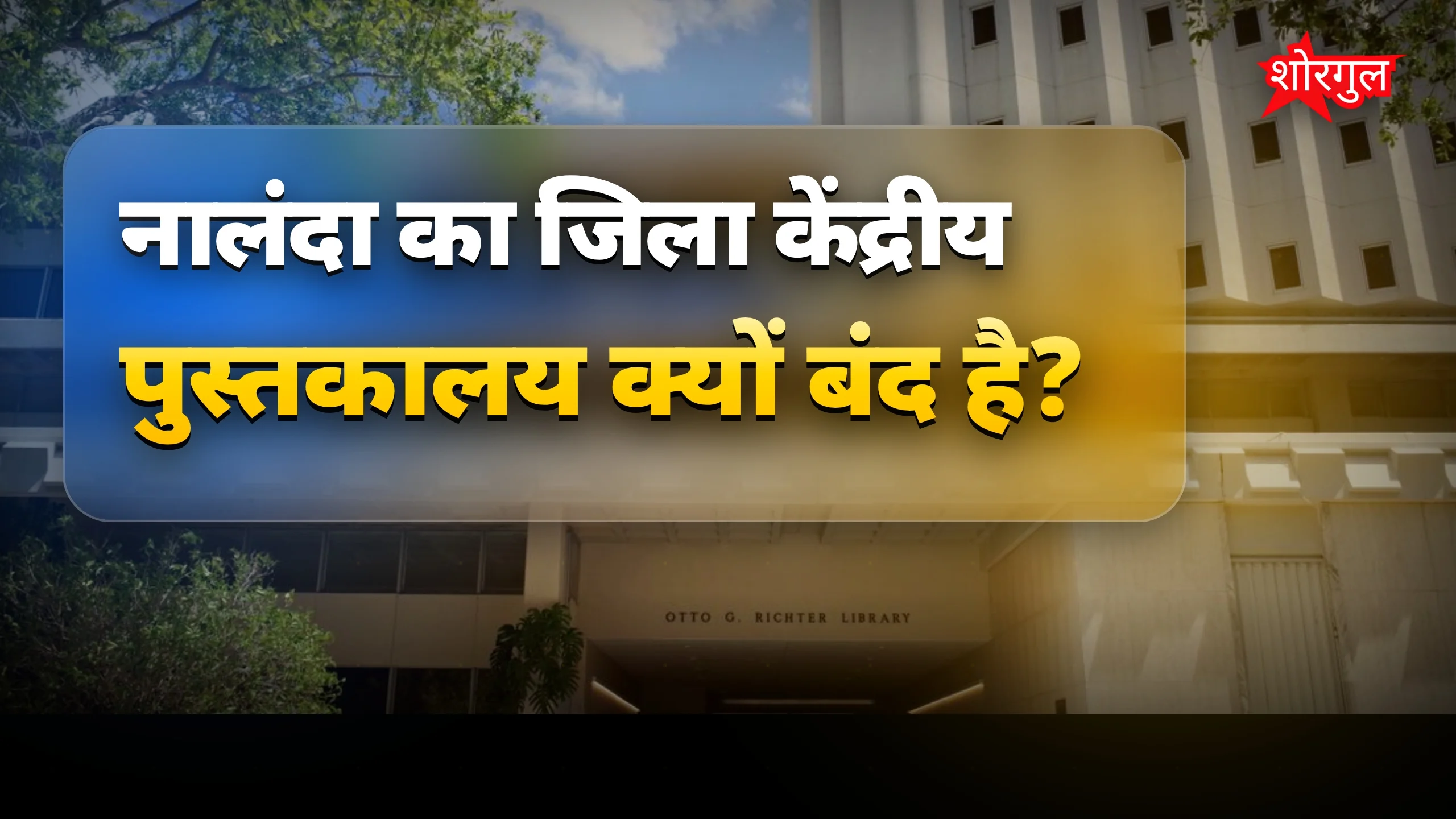 8 करोड़ खर्च, फिर भी बंद! 😡
