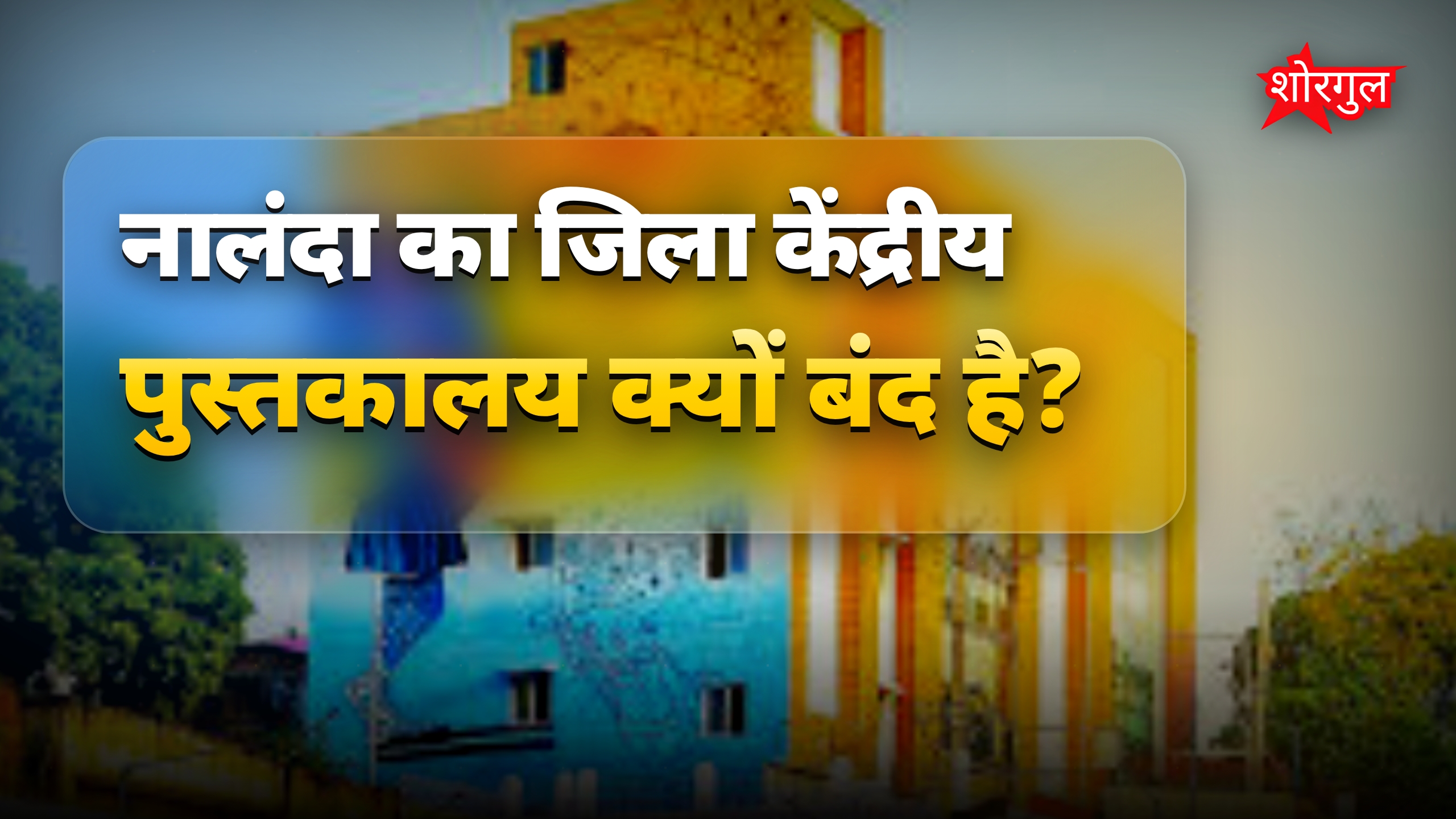 नालंदा में 8 करोड़ खर्च के बाद भी पुस्तकालय आम जनता के लिए बंद