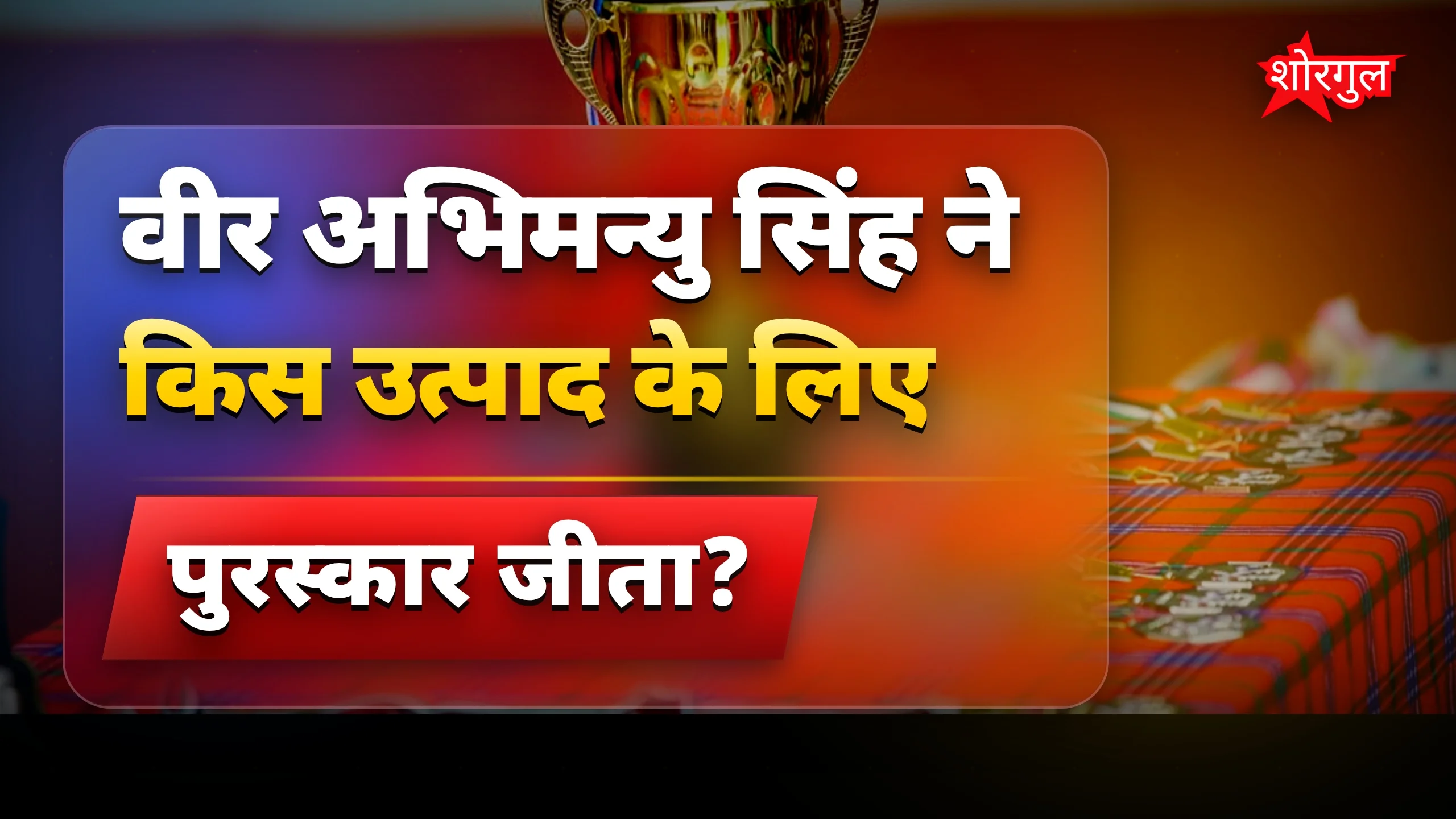राष्ट्रीय आम समागम में नालंदा के वीर अभिमन्यु ने दूसरा पुरस्कार जीता
