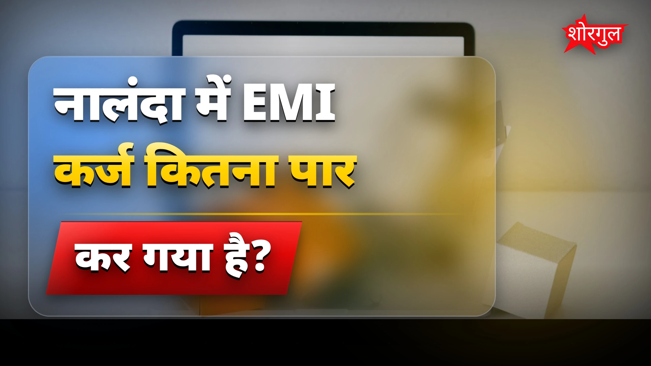 Youth की EMI debt ने बढ़ाई चिंता 😟