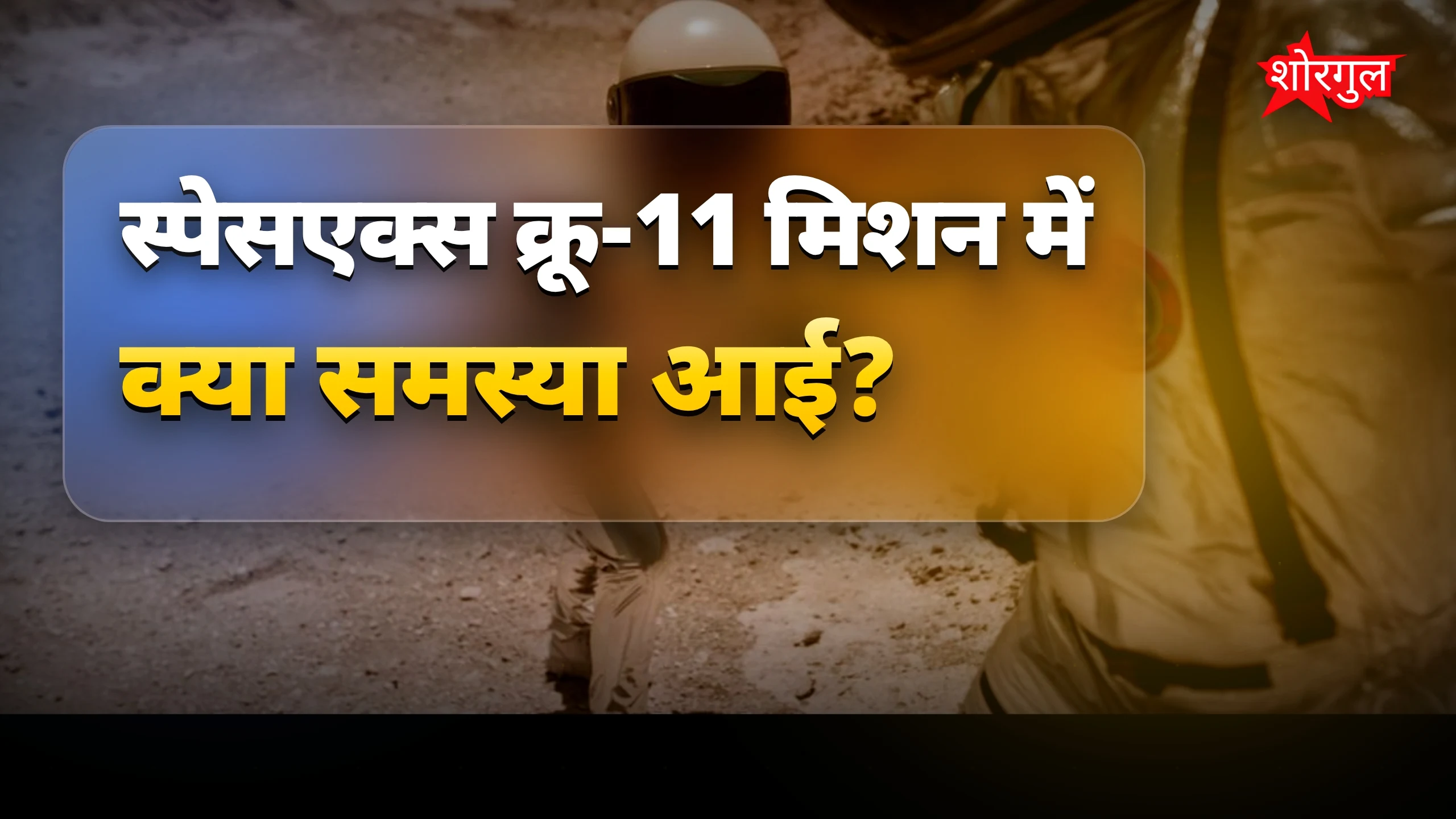 नासा के अंतरिक्ष यात्री की आवाज़ गई, मिशन समय से पहले खत्म