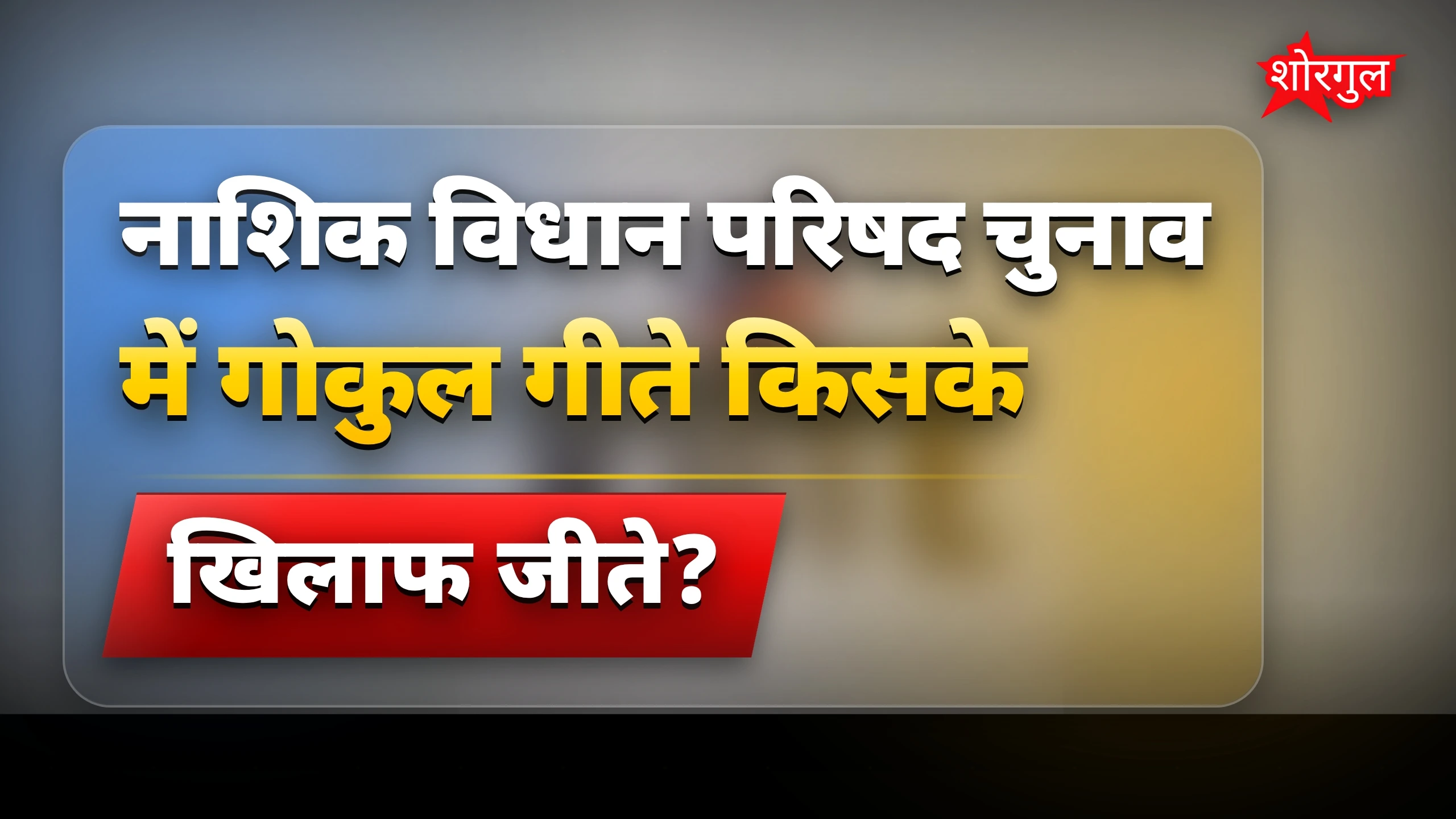 महायुति को बड़ा झटका मिला! 😲