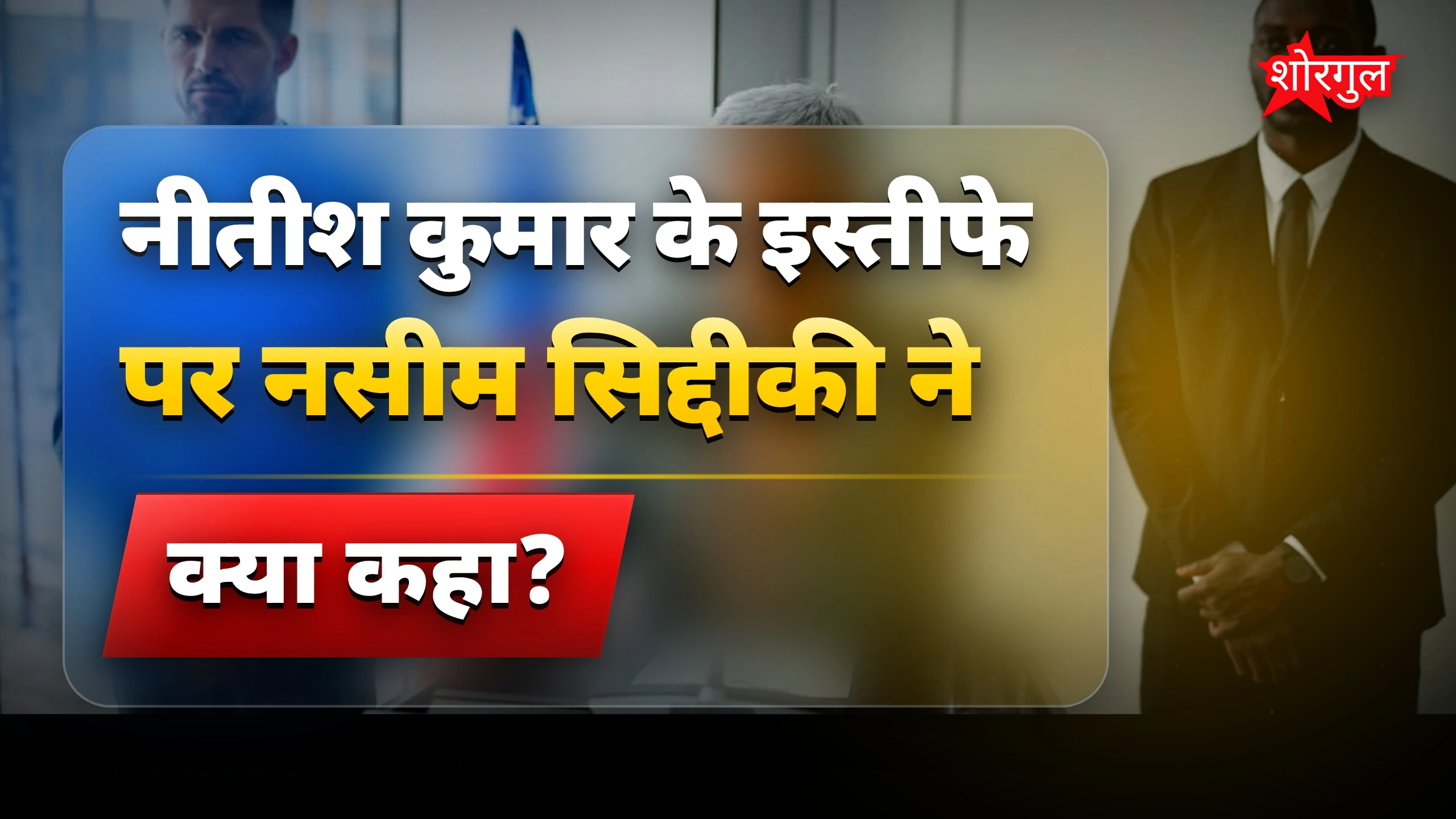 नीतीश के इस्तीफे पर बड़ा shock 😲