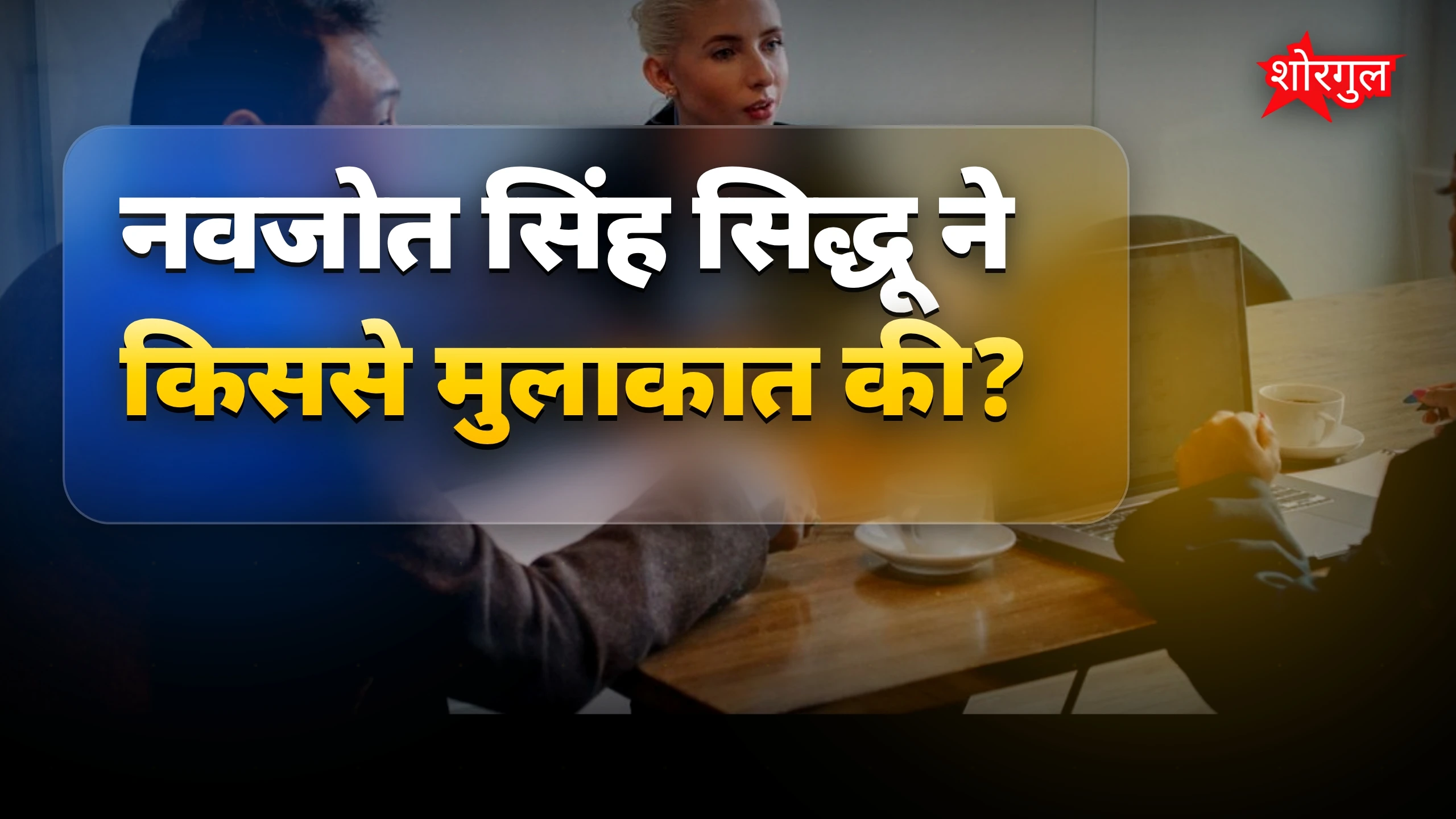 Punjab Politics: नवजोत सिंह सिद्धू की जम्मू-कश्मीर में खास मुलाकात