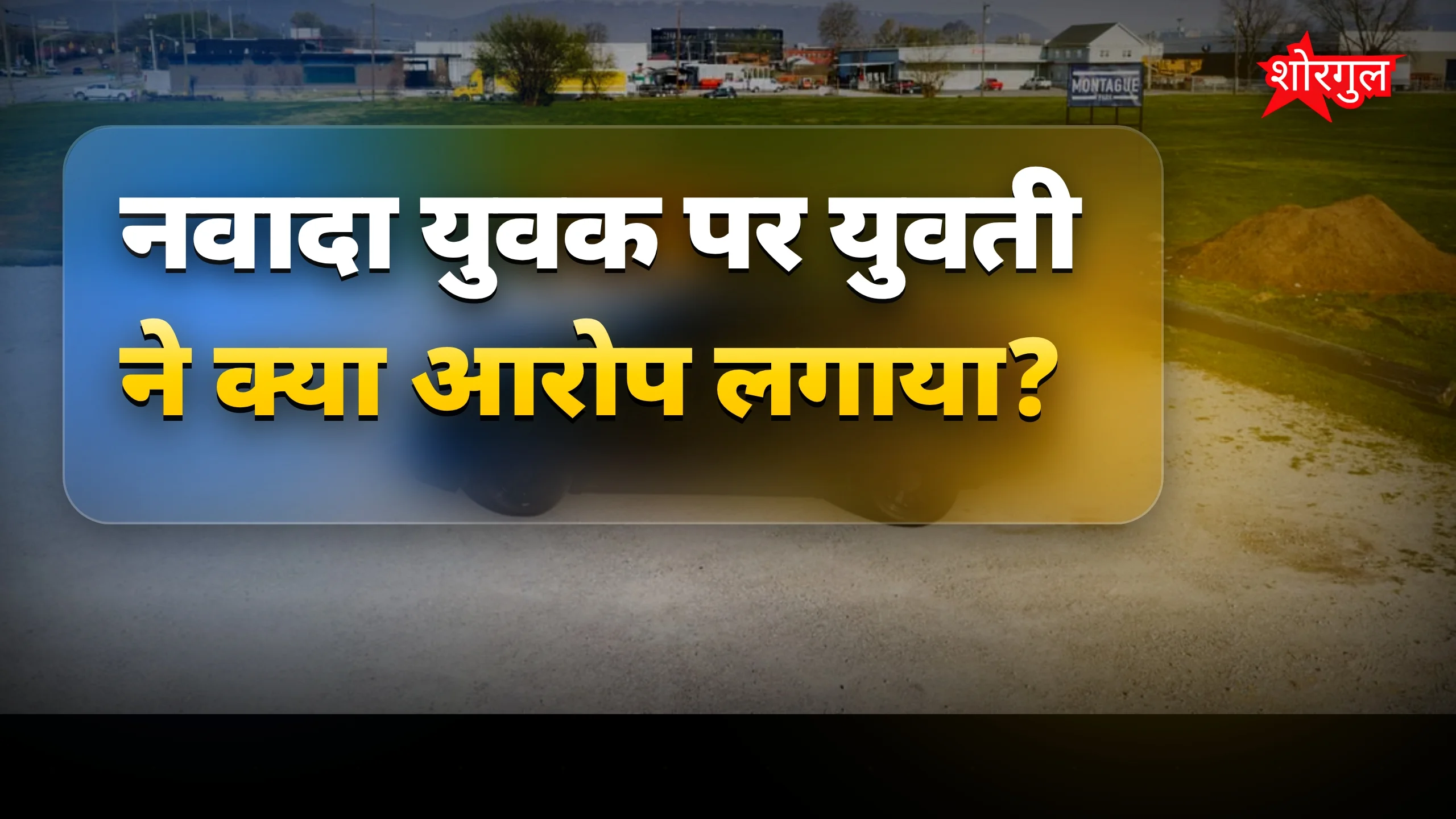 यह घटना आपको shock करेगी 😢