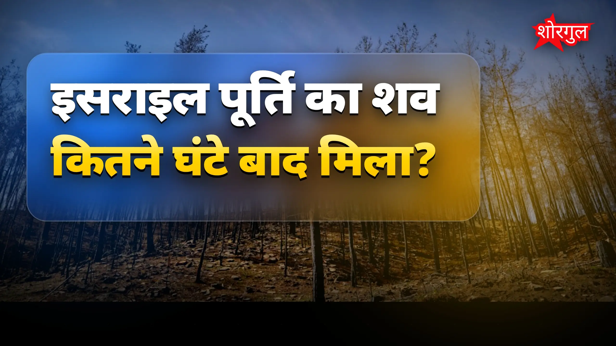 62 घंटे बाद शव मिला, सच जानें 😱