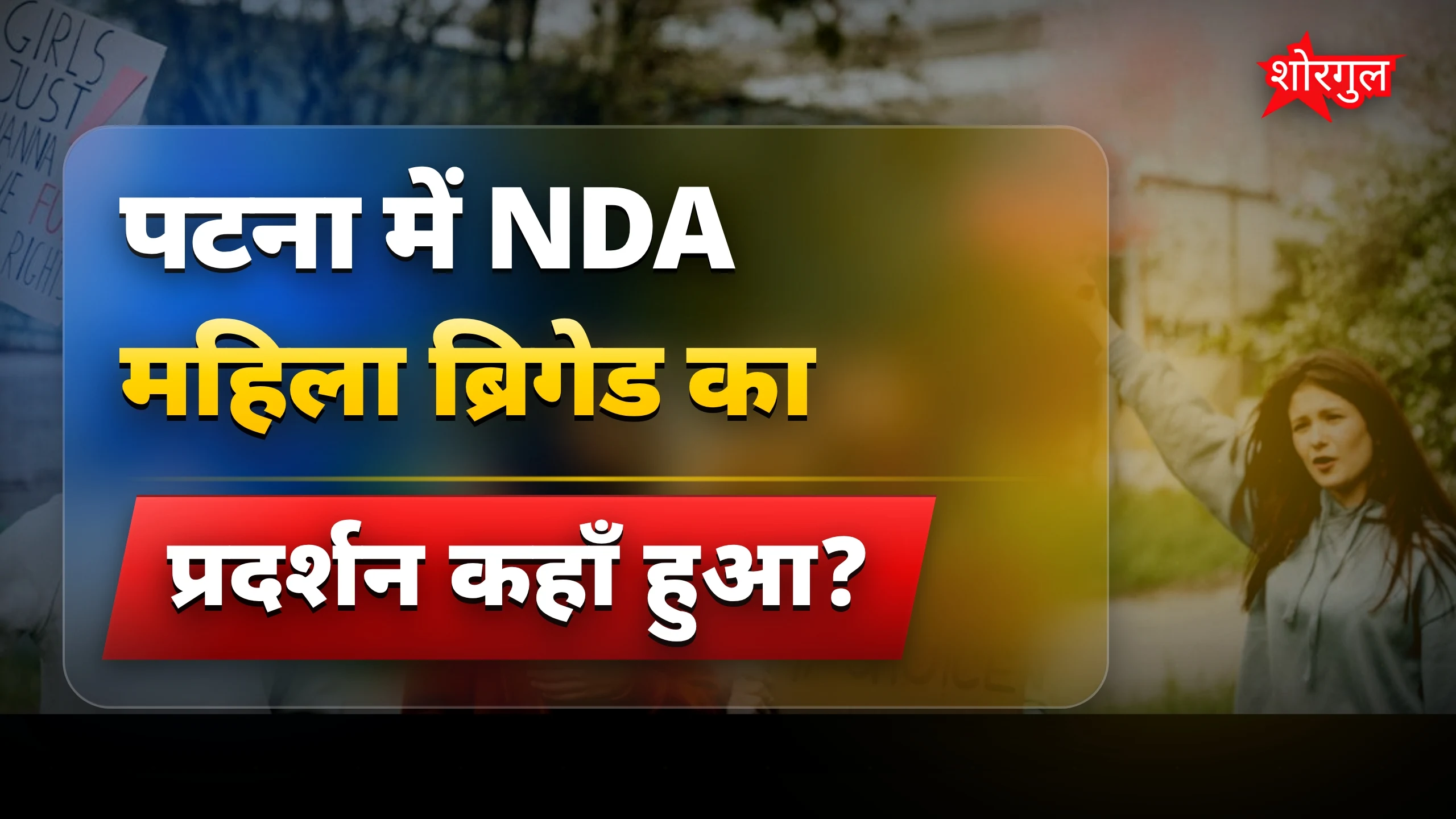 नारी शक्ति का दमदार प्रदर्शन🔥