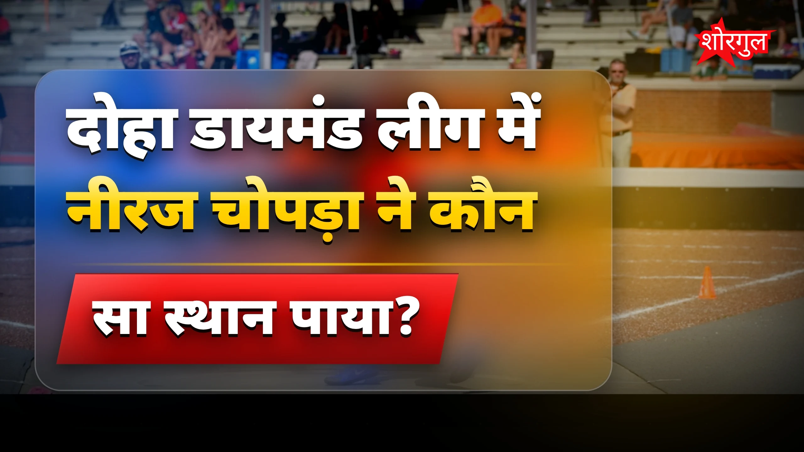 नीरज की शानदार performance! 💪