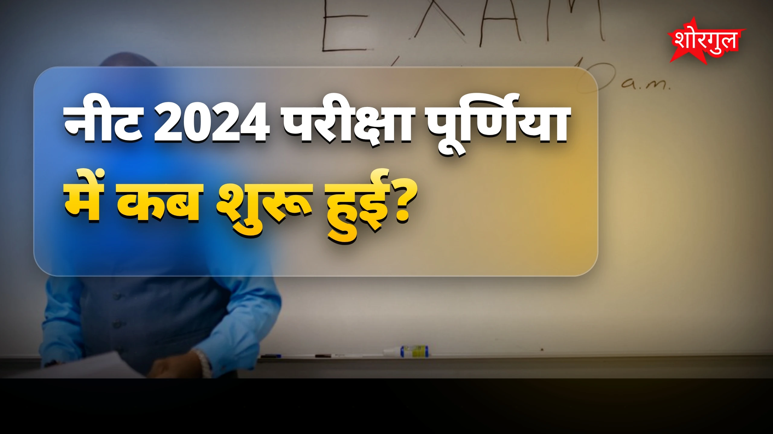 परीक्षा का माहौल देखें live 🔥