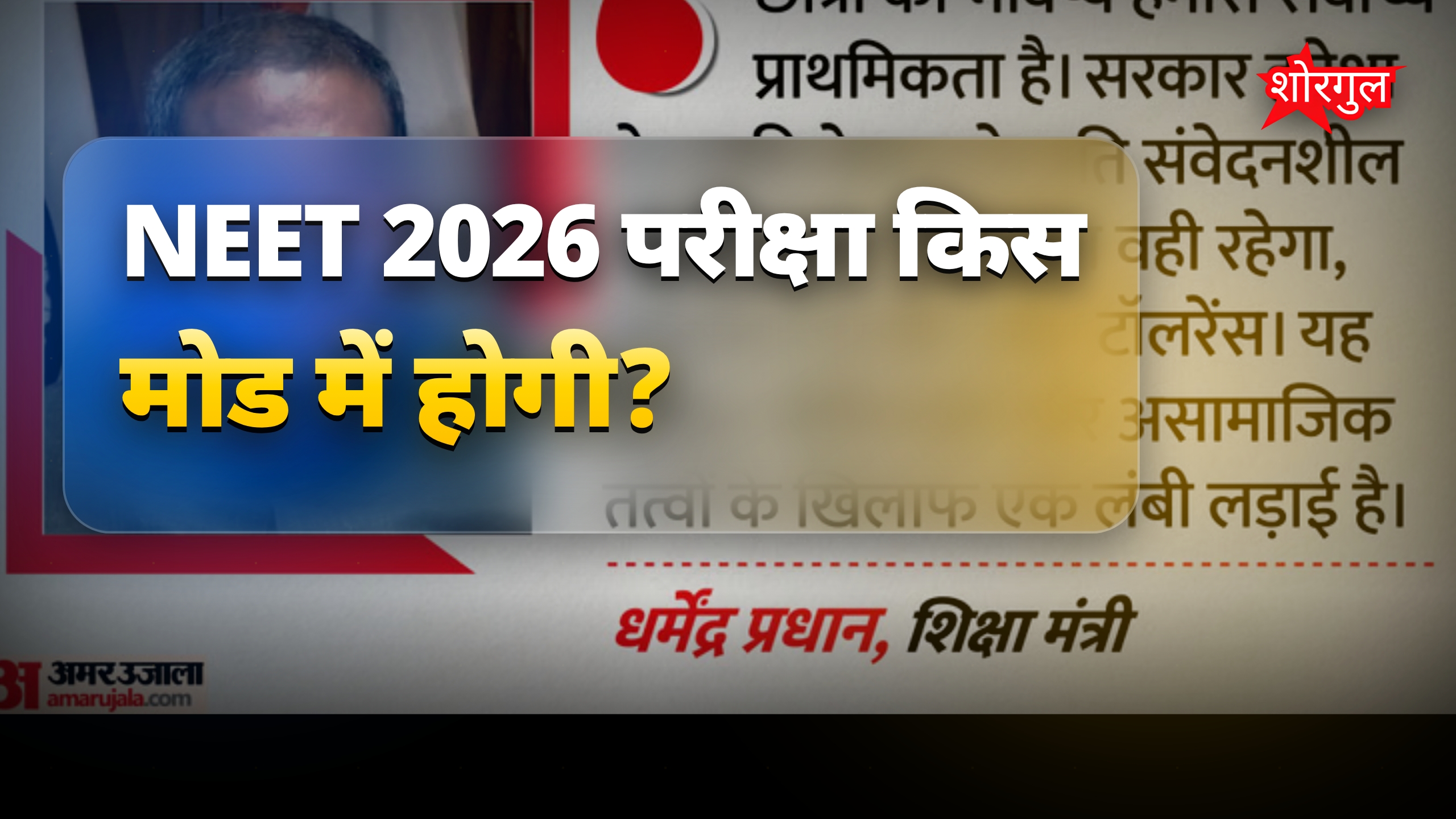 NEET परीक्षा 2026 से ऑनलाइन, समय 15 मिनट बढ़ा - शिक्षा मंत्री अपडेट